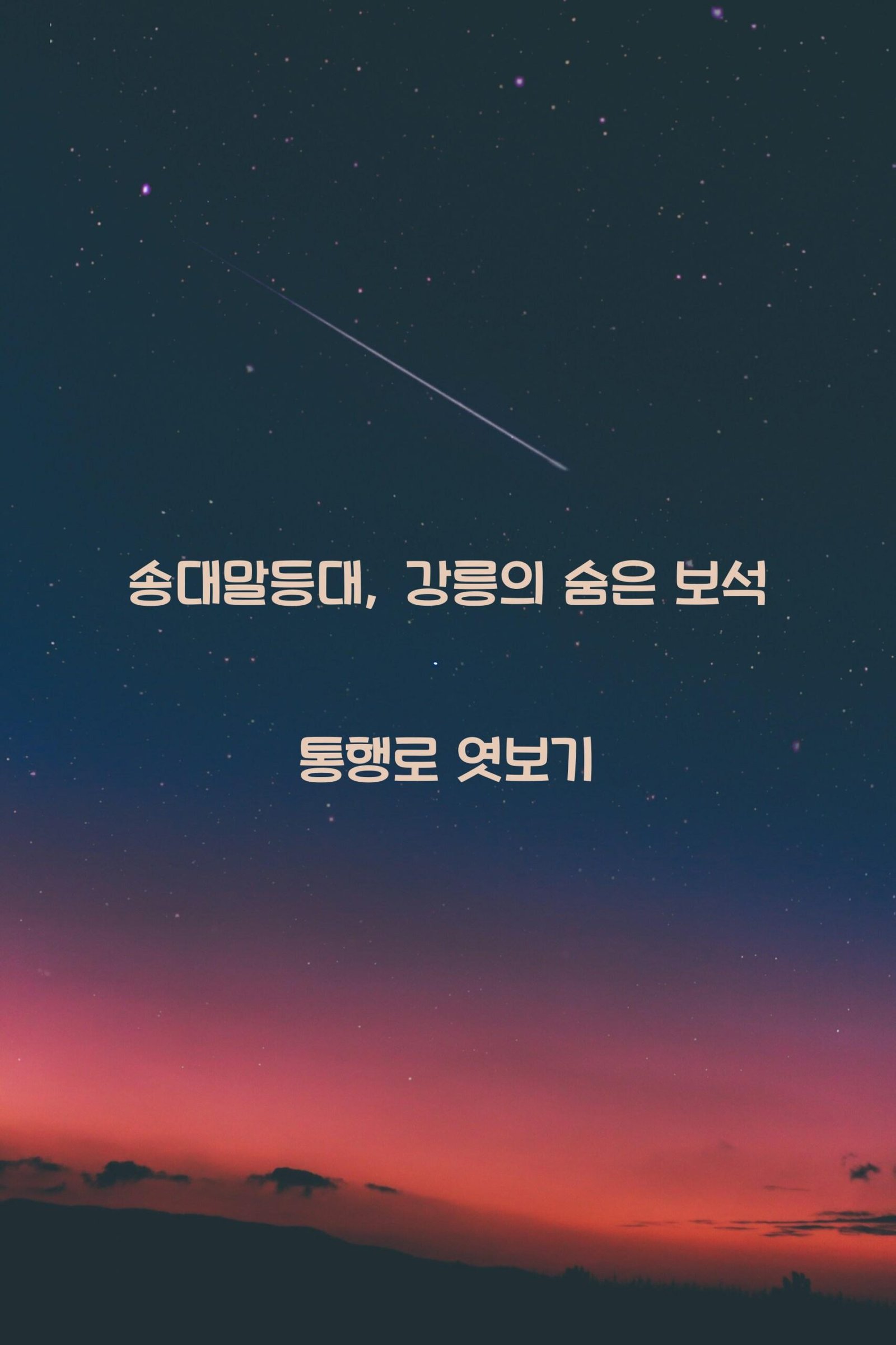 송대말등대 scaled