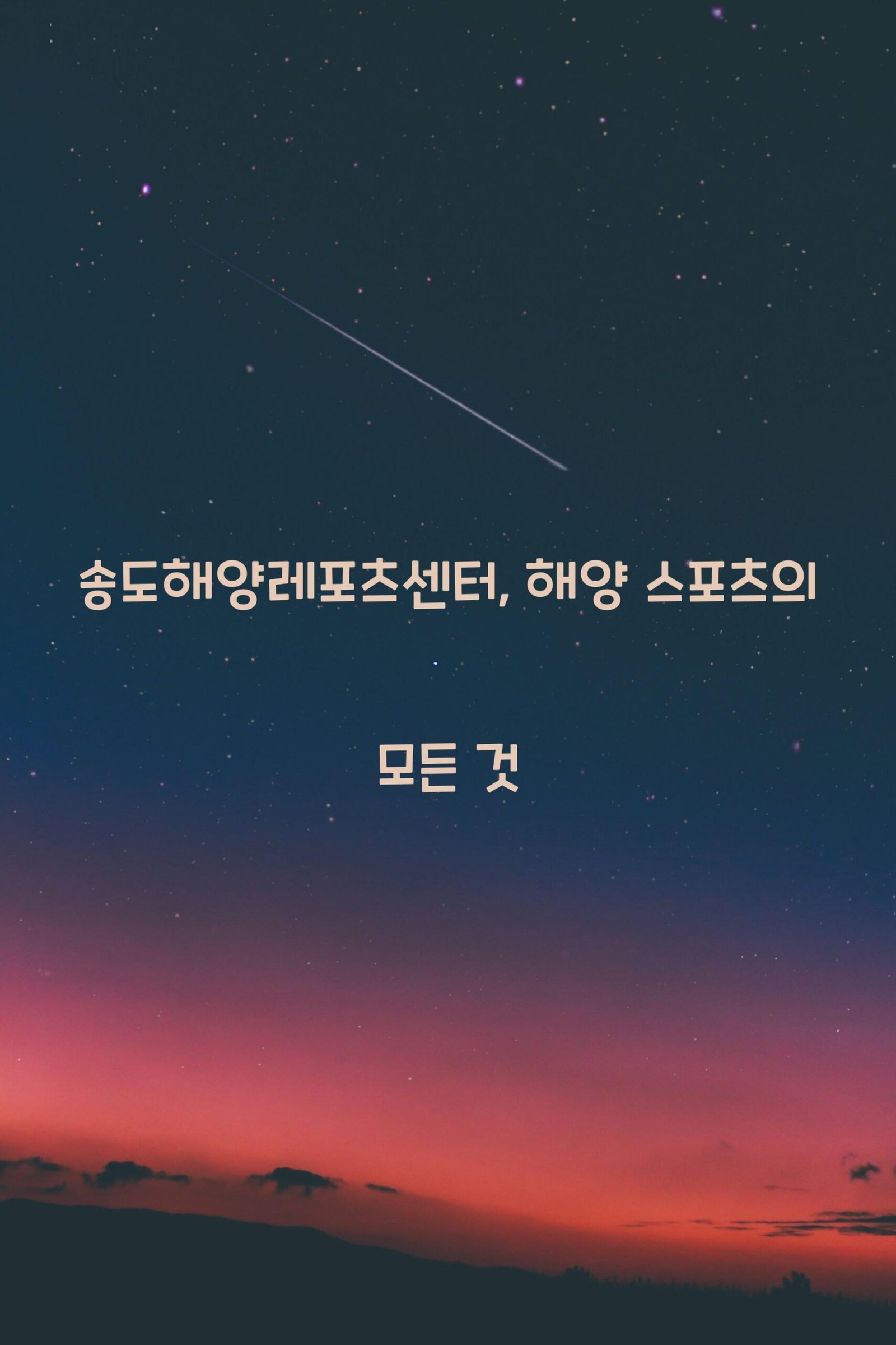 송도해양레포츠센터 scaled