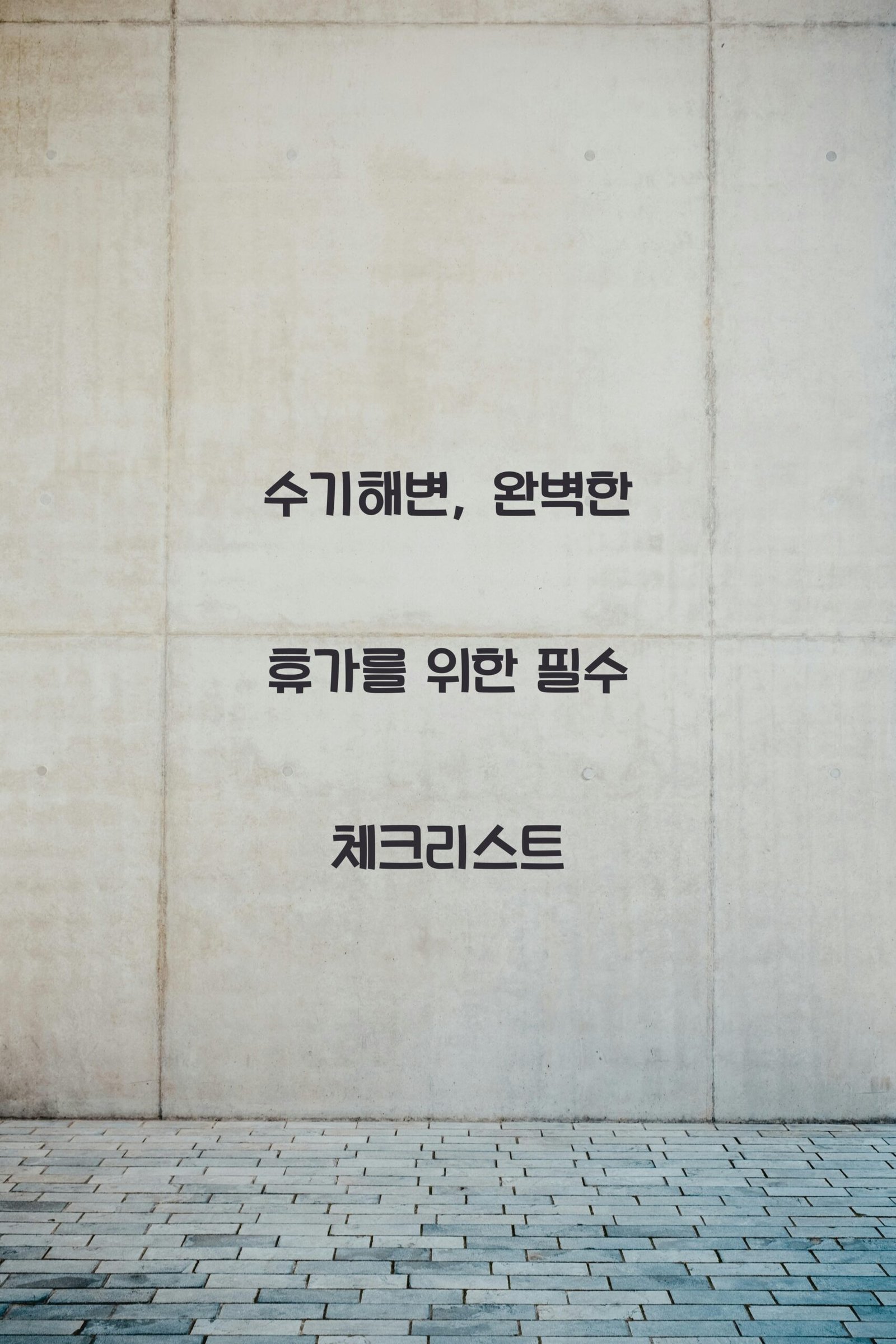 수기해변 scaled