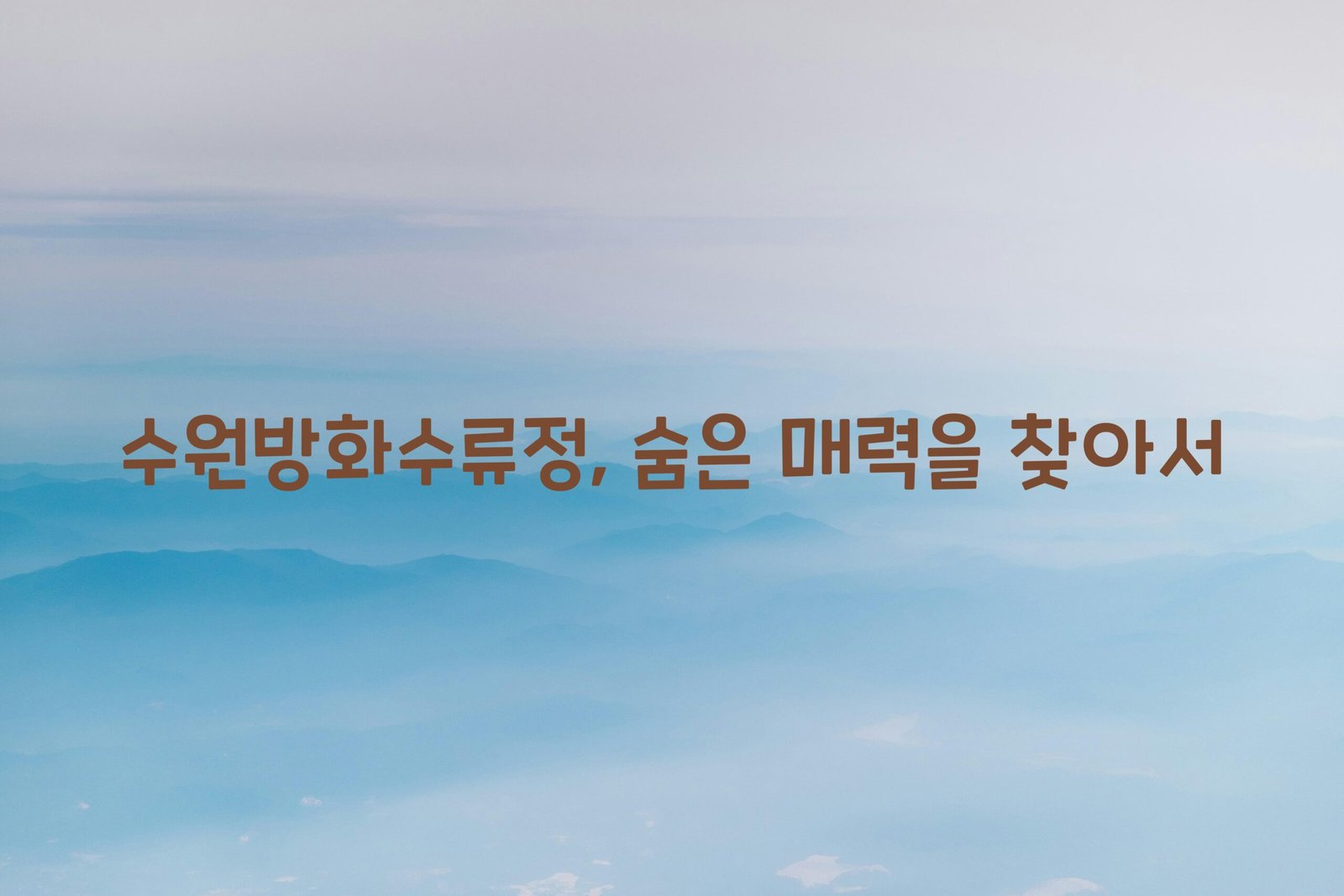 수원방화수류정 scaled