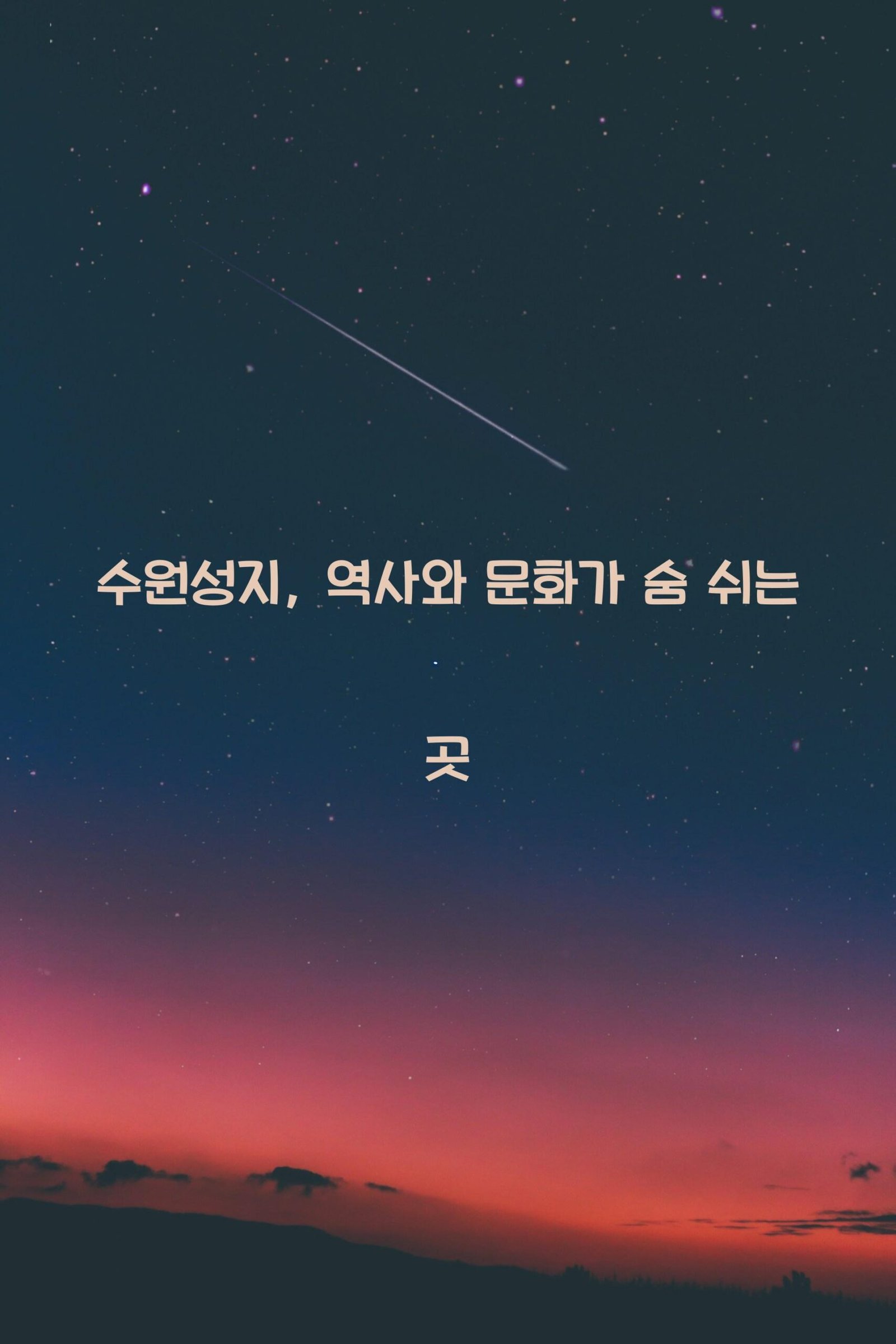 수원성지 scaled