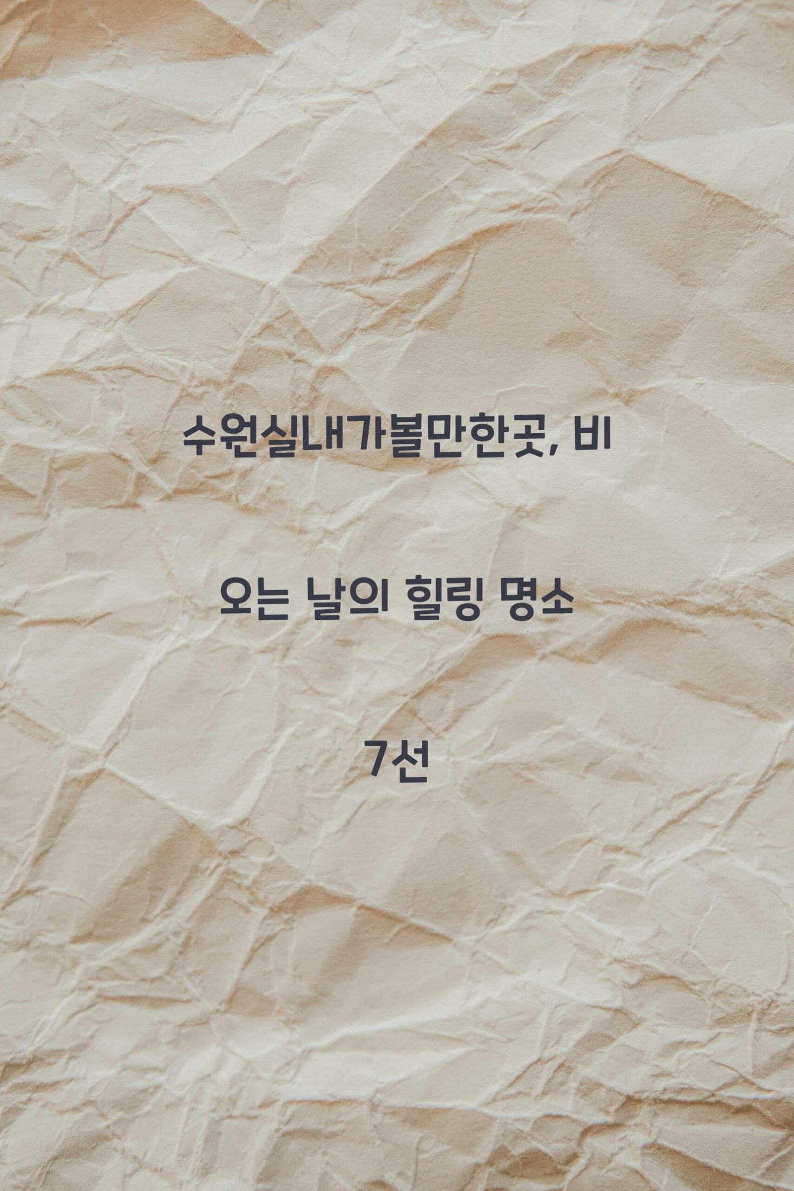 수원실내가볼만한곳 scaled