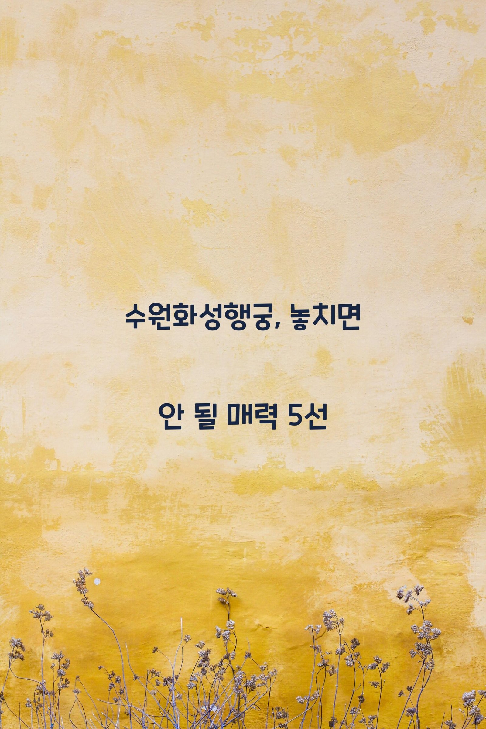 수원화성행궁 scaled