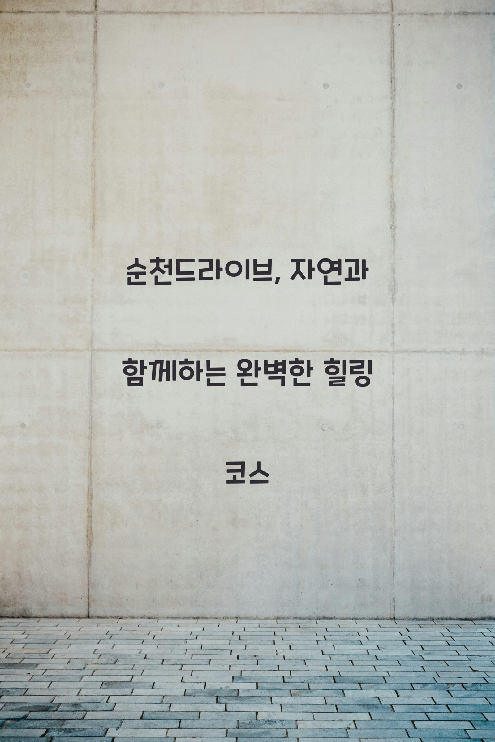순천드라이브 scaled