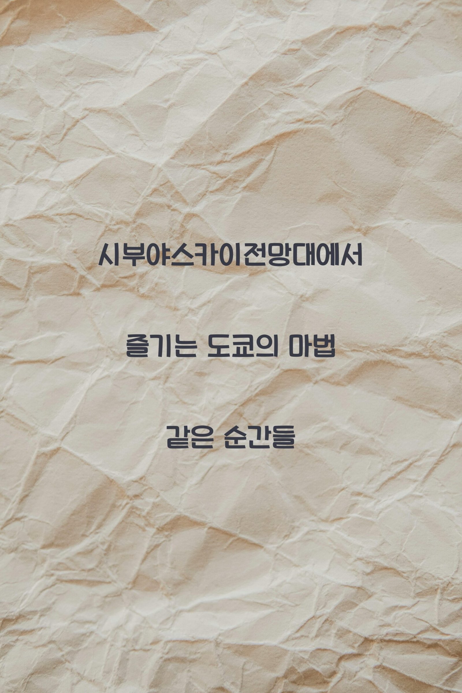 시부야스카이전망대 scaled