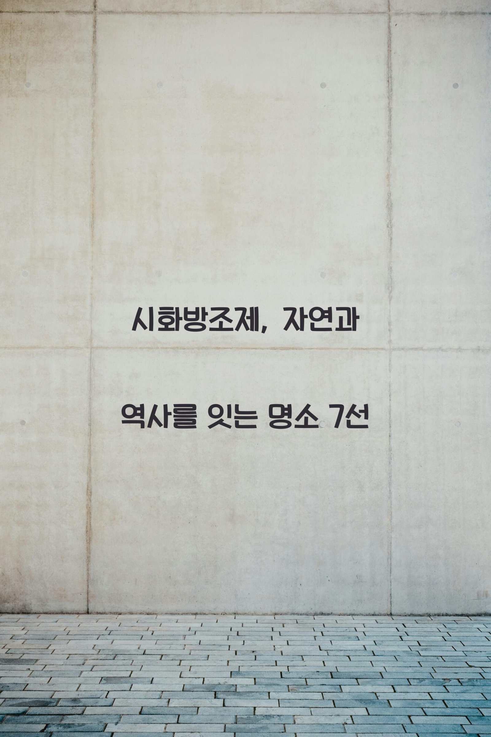시화방조제 scaled