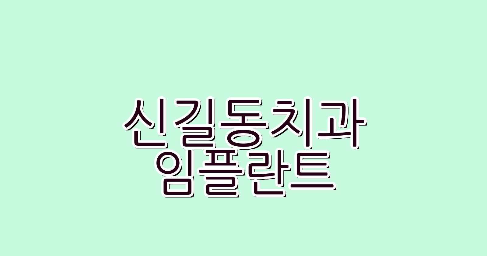 신길동 임플란트 싸게 치과 추천 Best 5