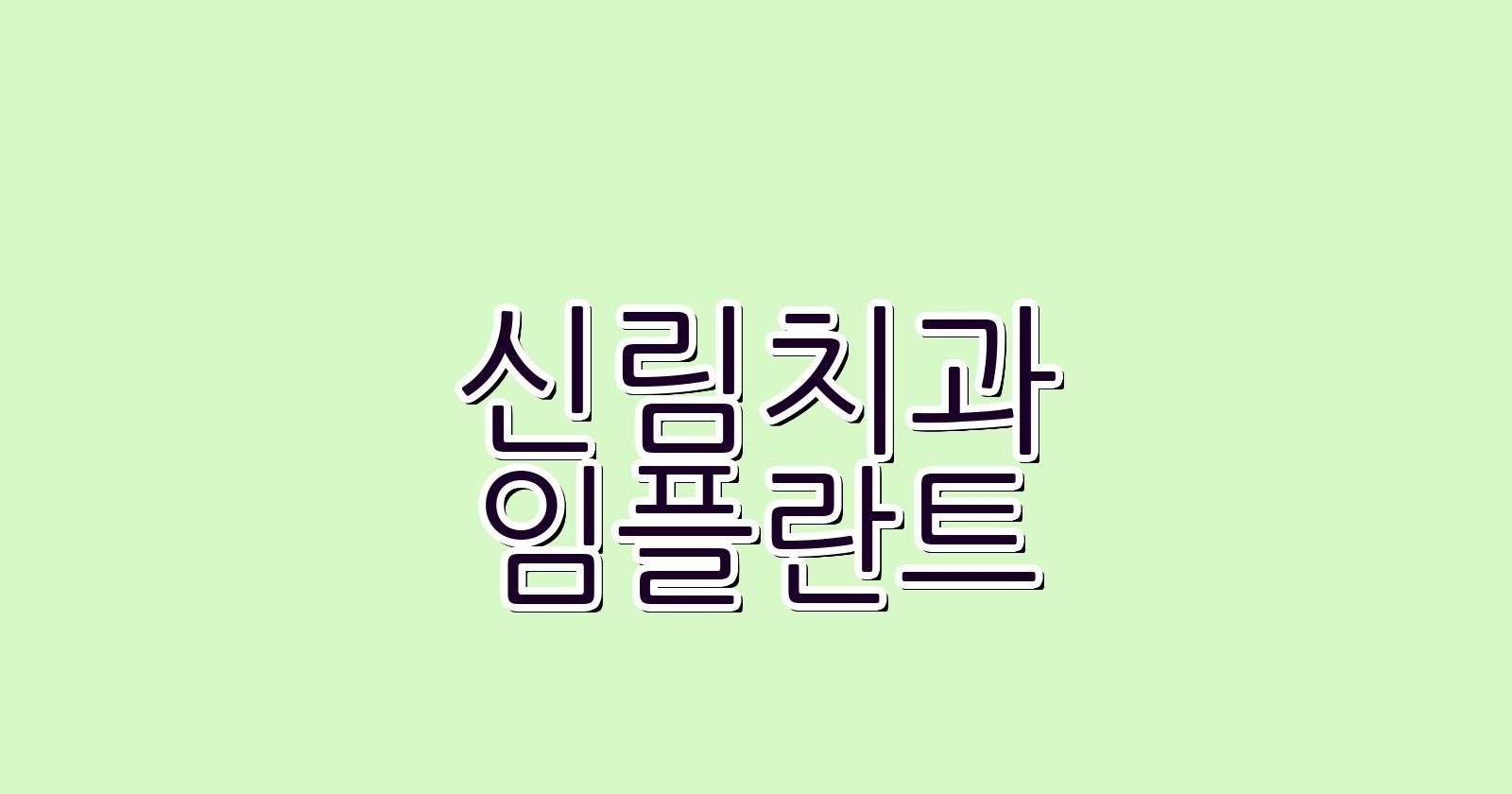 신림 임플란트 싼곳 추천 치과 5곳 비교