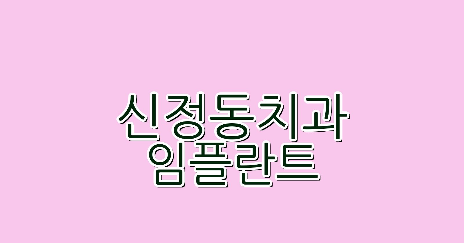 신정동 임플란트 싼곳 현명한 선택 꿀팁