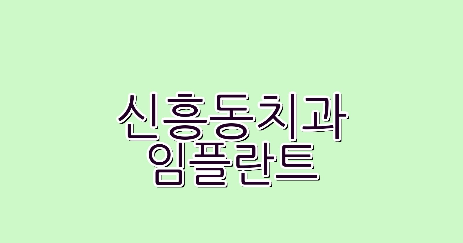 신흥동 임플란트 싼 곳 현명한 선택 가이드