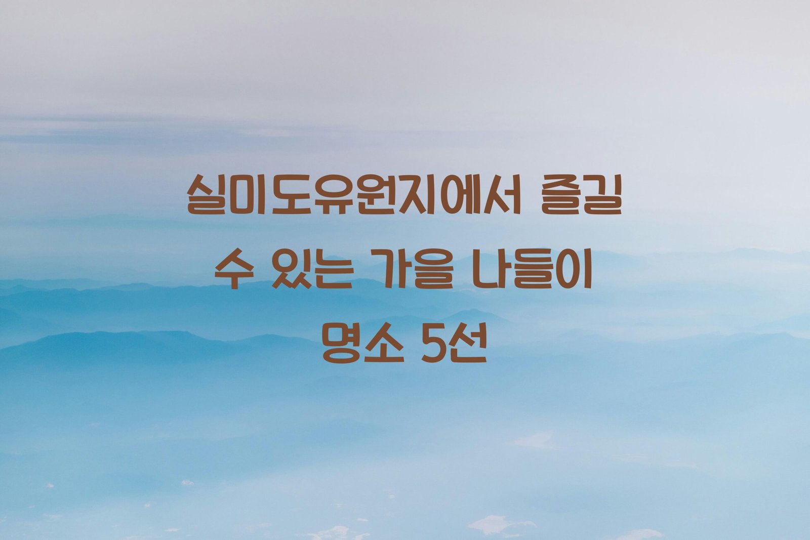 실미도유원지 scaled