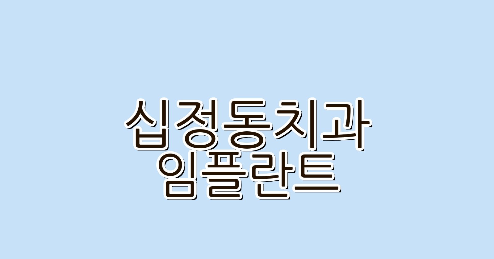 십정동 임플란트 싸게 치과 추천 Top 5
