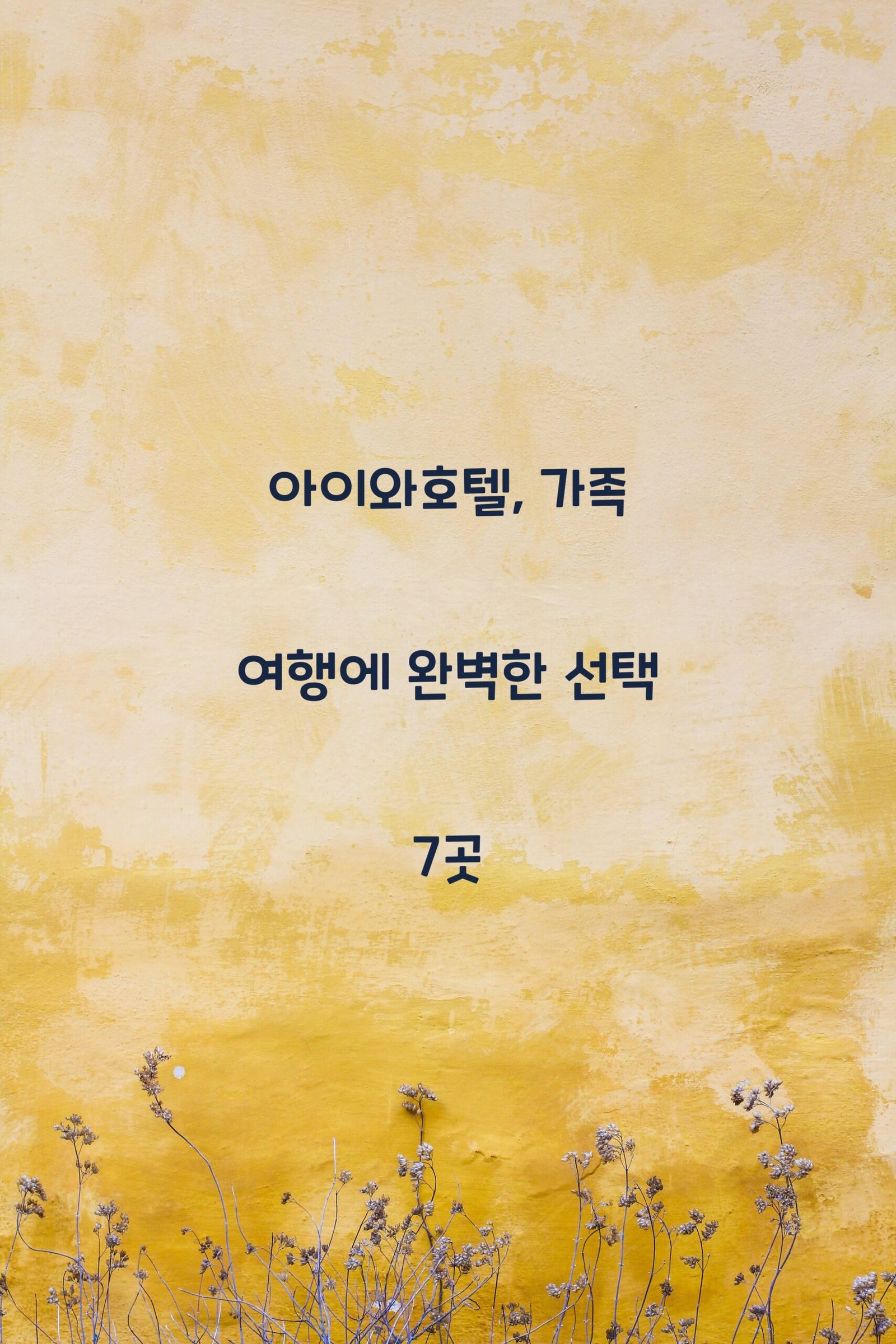 아이와호텔 scaled