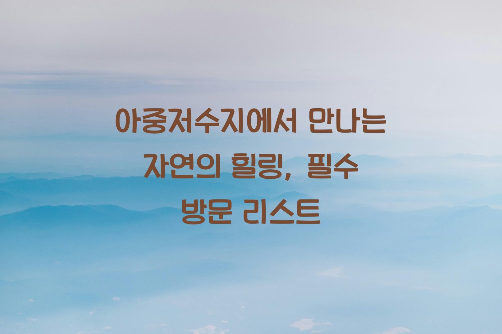 아중저수지 scaled