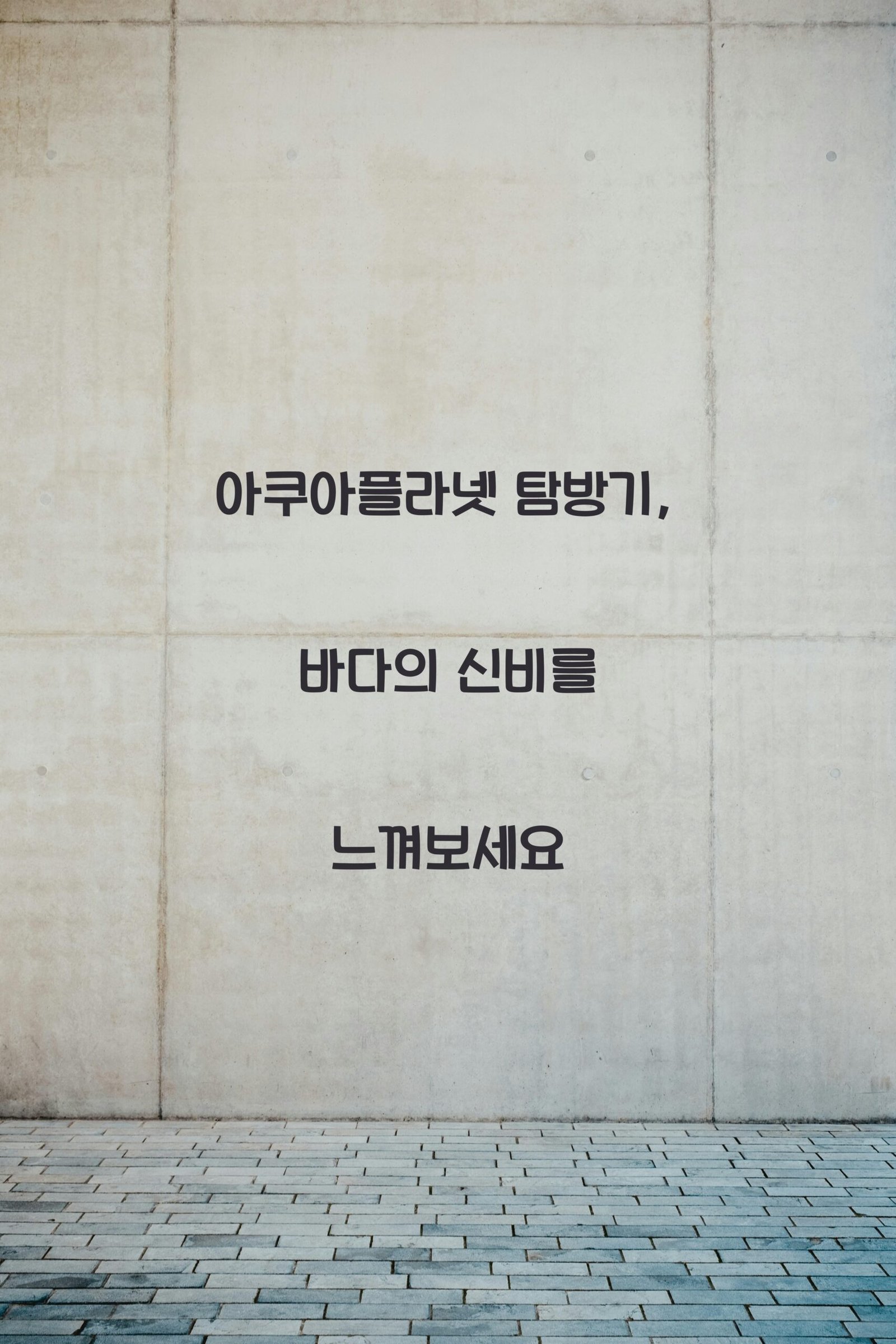 아쿠아플라넷 scaled