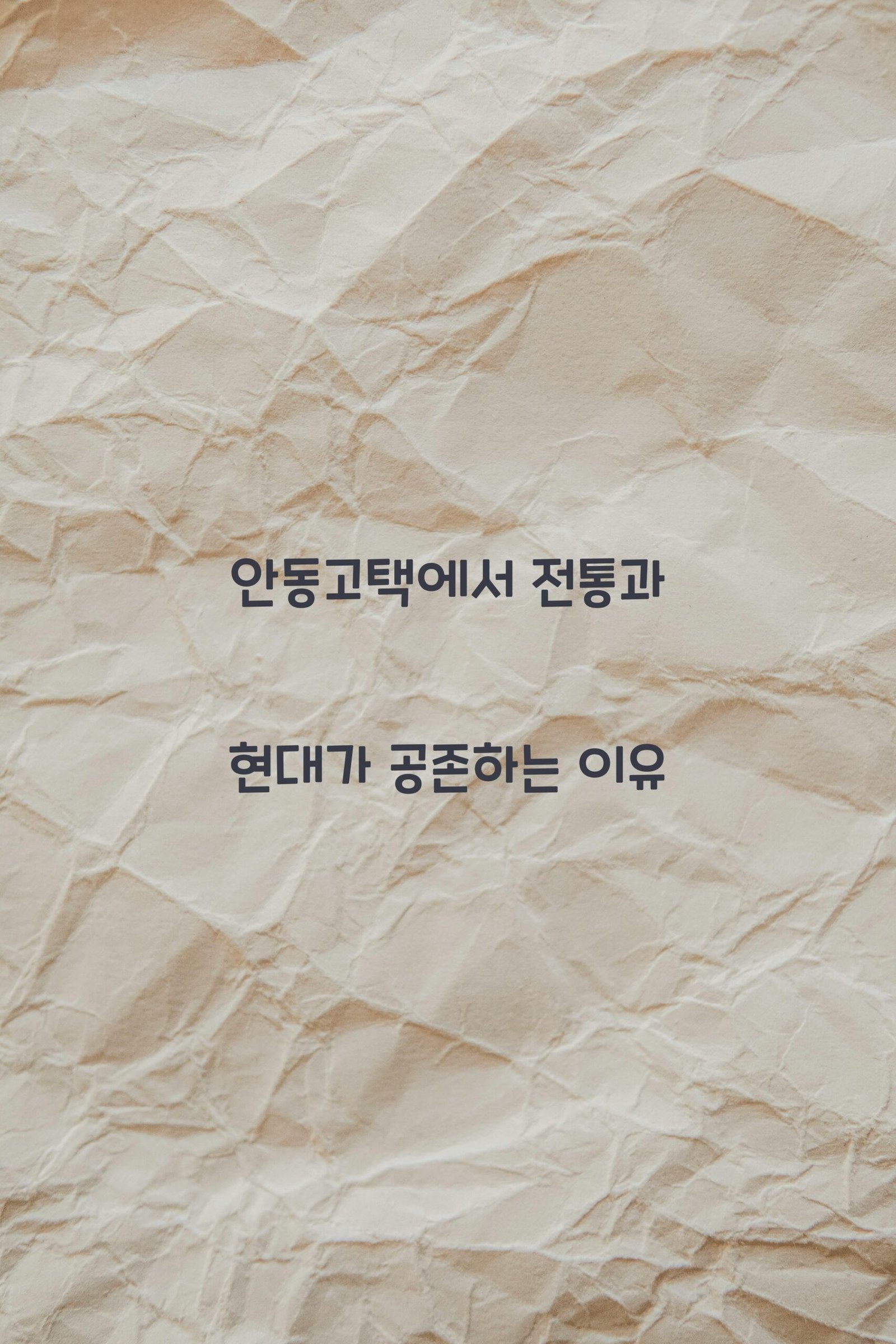 안동고택 scaled