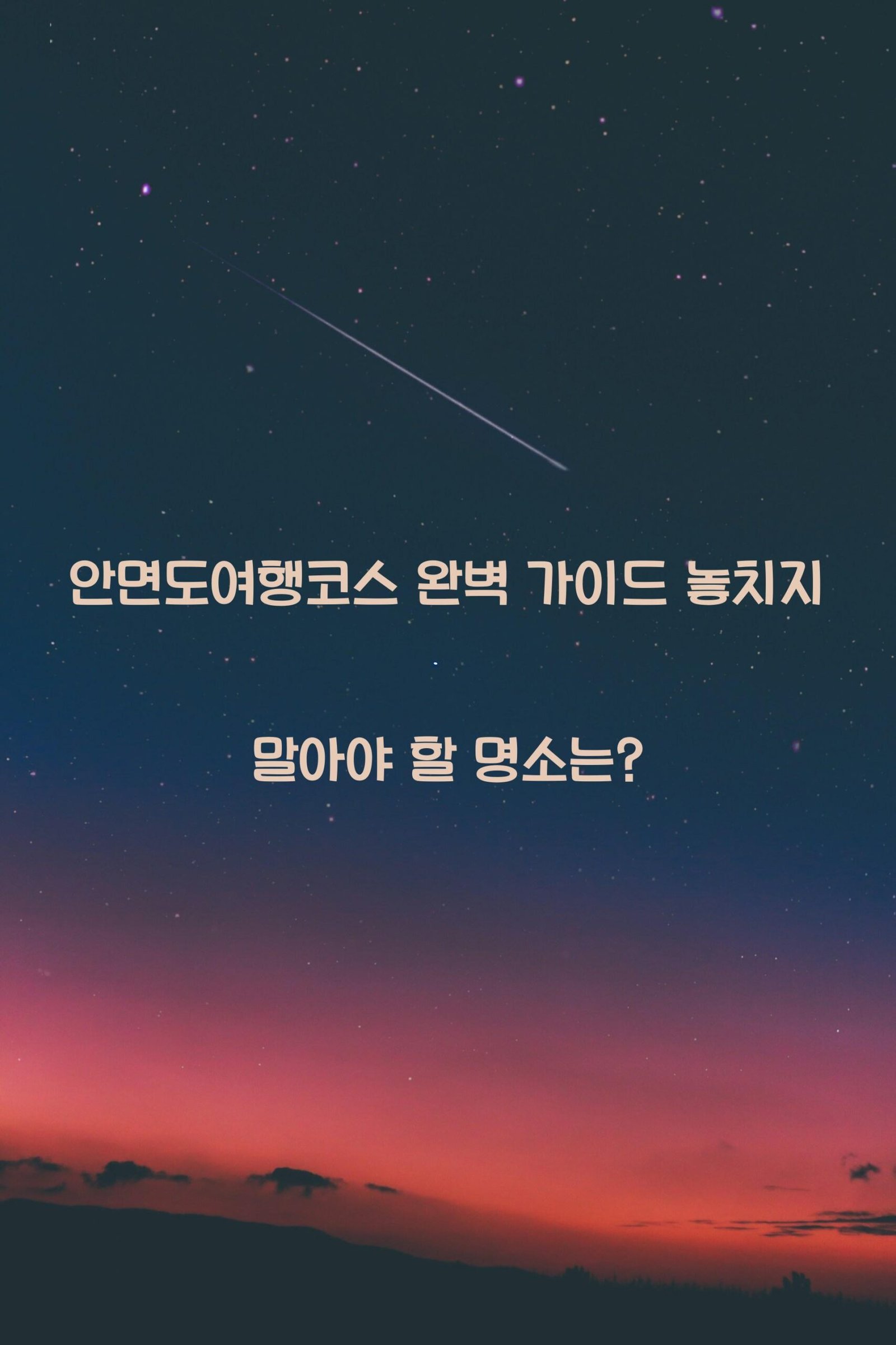 안면도여행코스 scaled