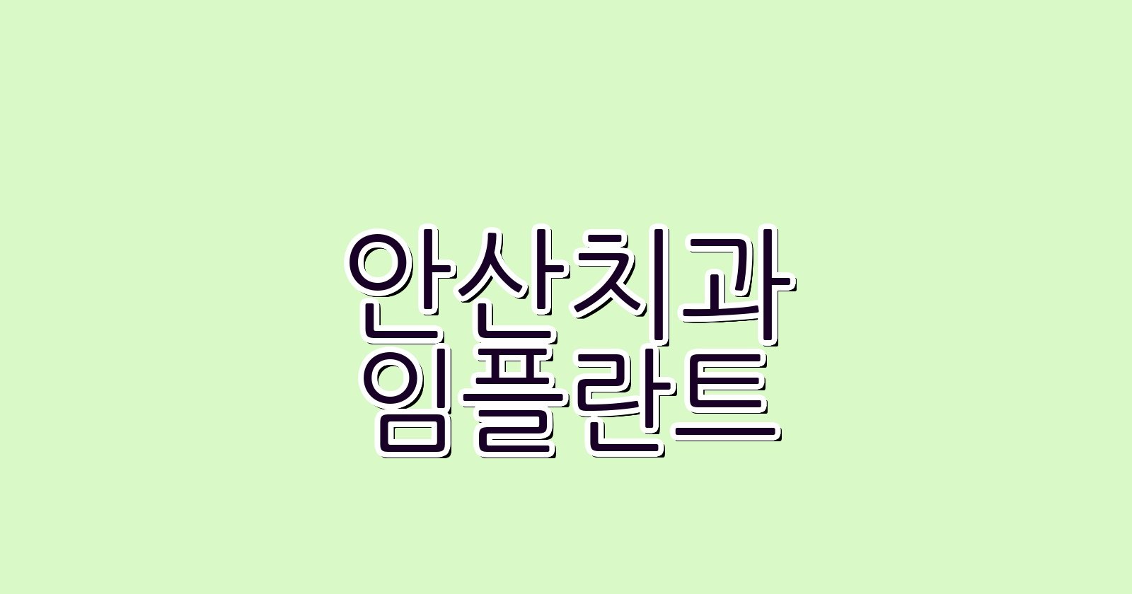 안산 임플란트 싼 곳 숨겨진 진실 알아보기