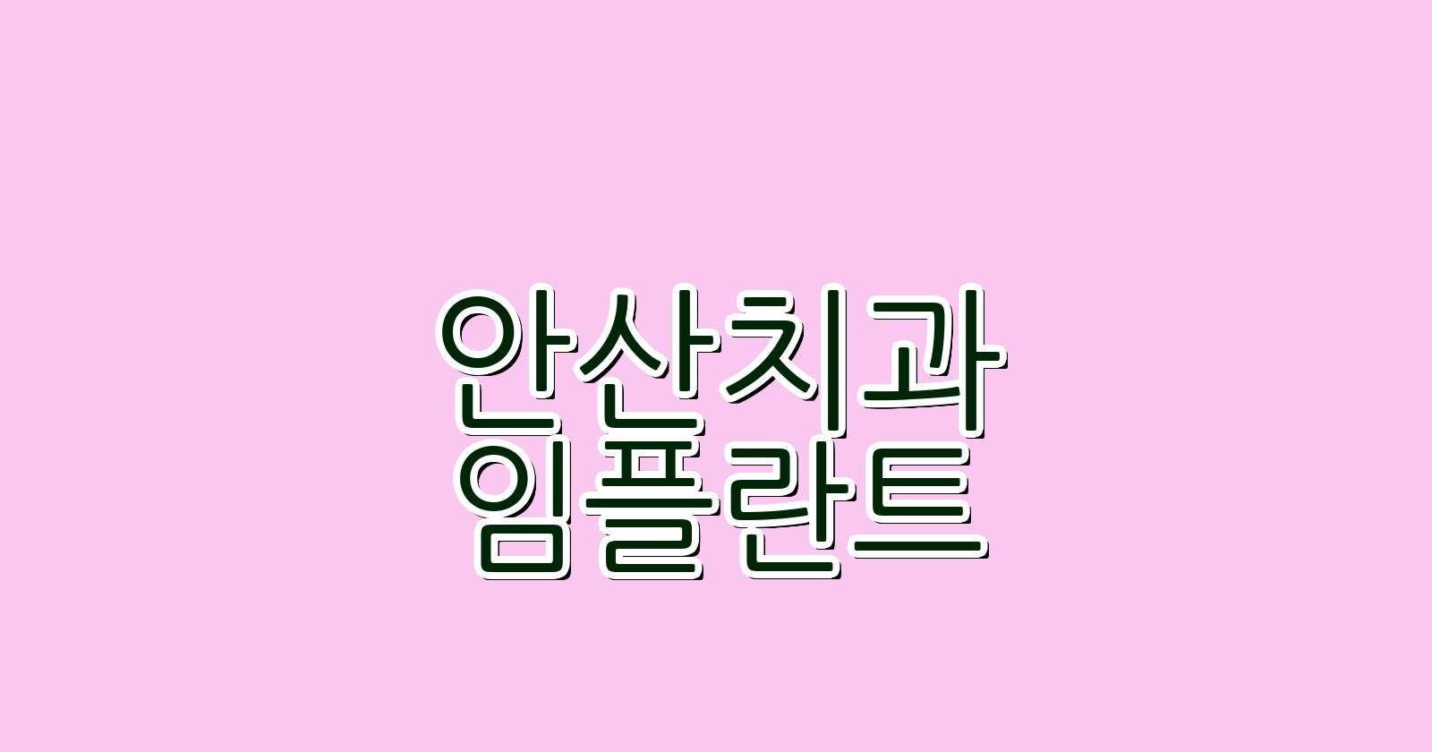 안산 임플란트 싼곳 상록구 사동 치과 추천