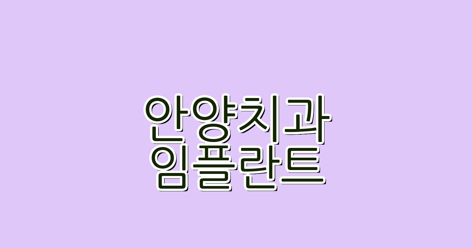 안양 임플란트 싼 곳 석수동 치과 추천