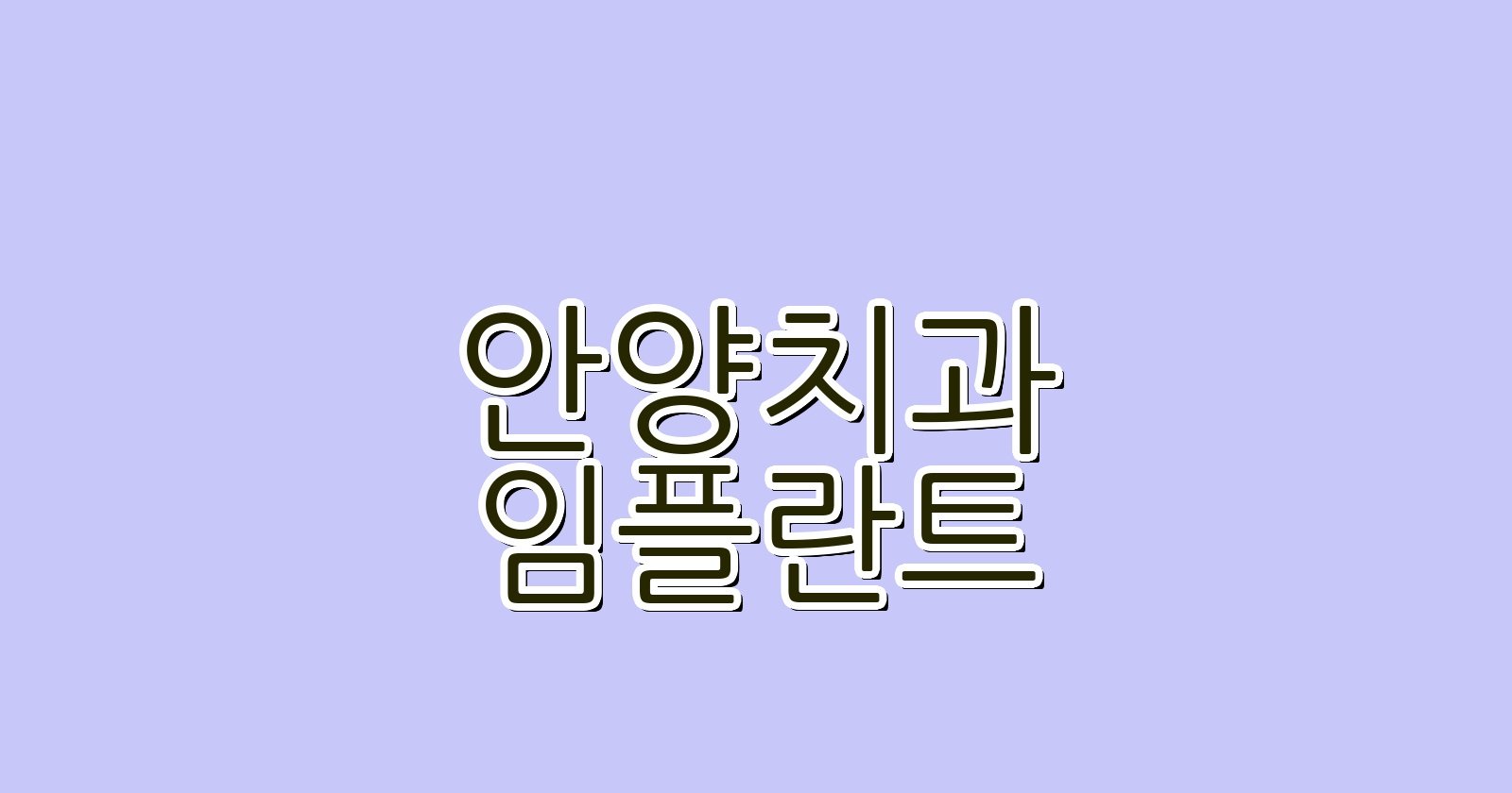 안양 임플란트 싼곳 비산동 치과 추천