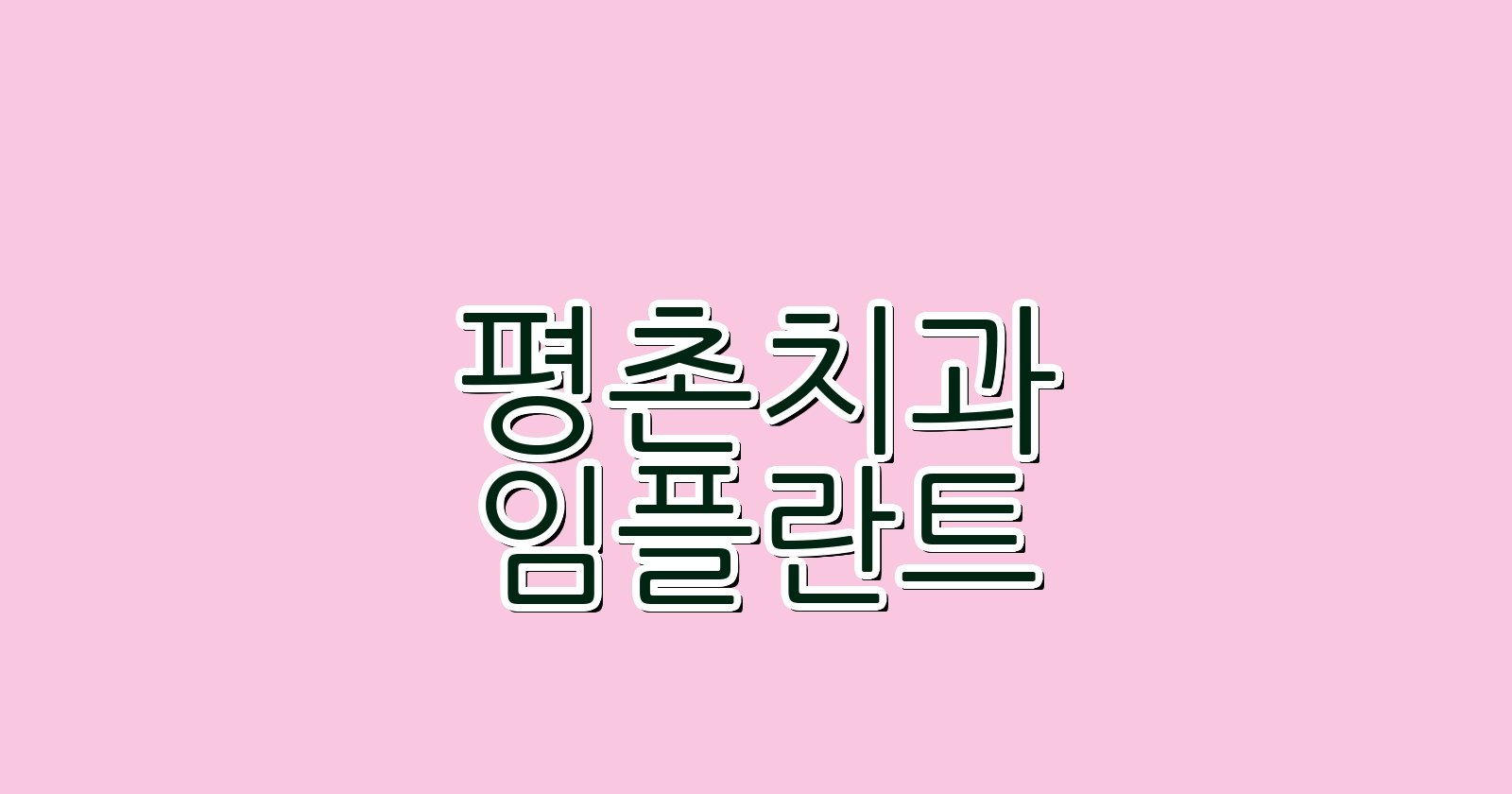 안양 평촌 임플란트 싼 곳 현명한 선택 가이드