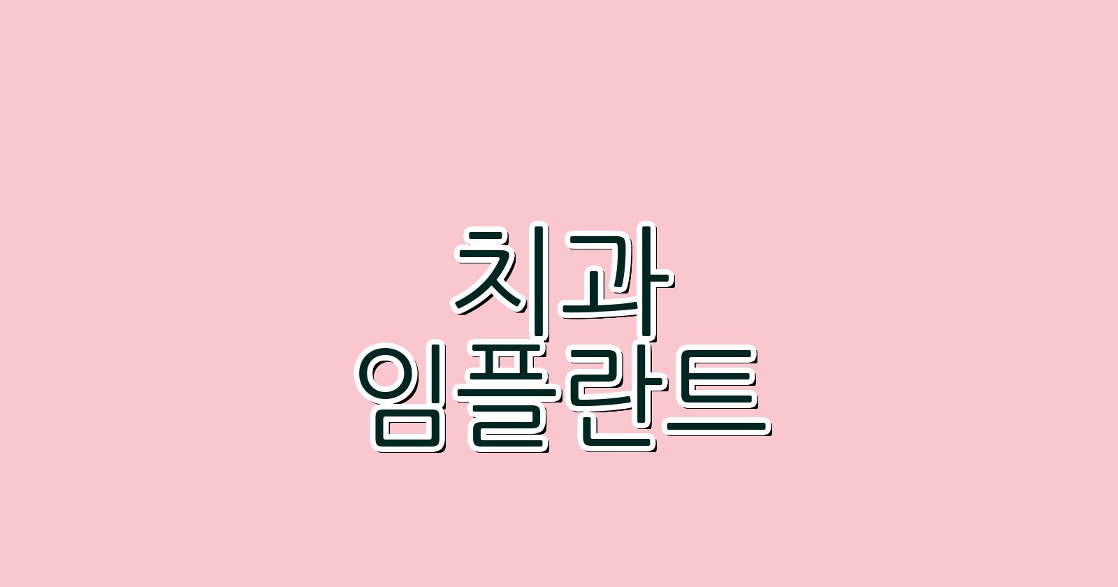 암사동 임플란트 싼 곳 현명한 선택