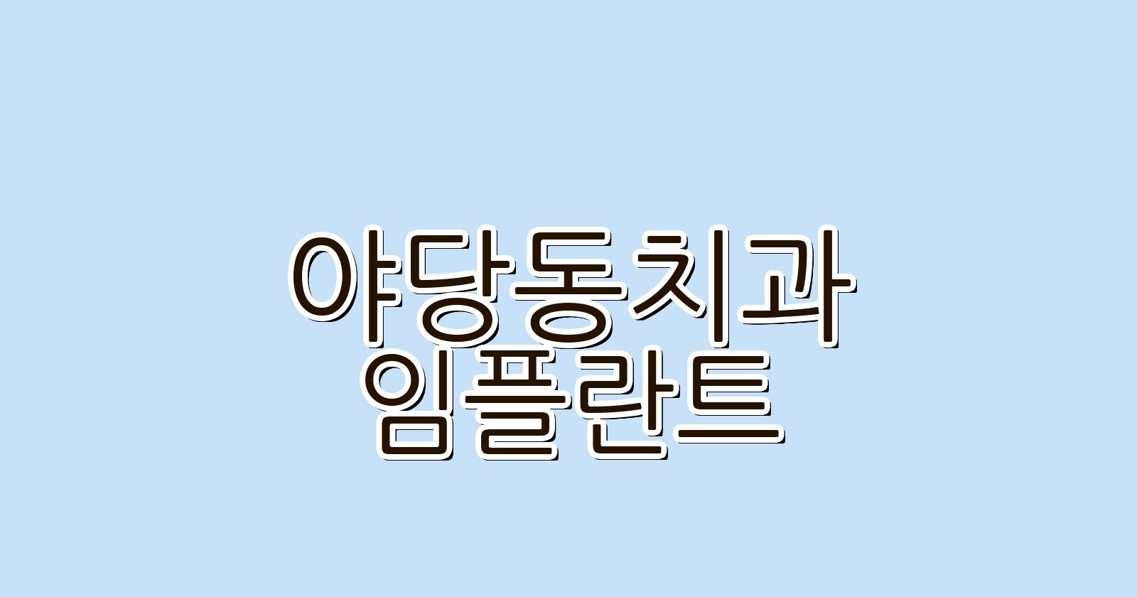 야당동 임플란트 싼 곳 꼼꼼 비교 후 결정