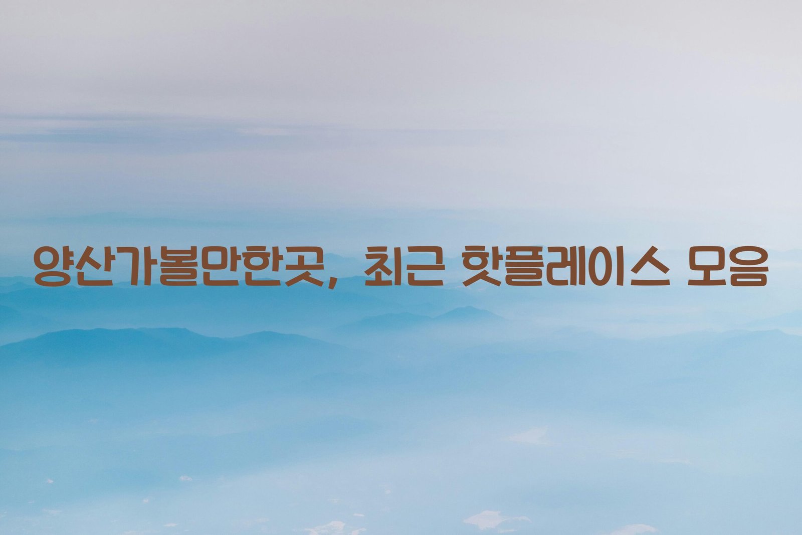 양산가볼만한곳 scaled