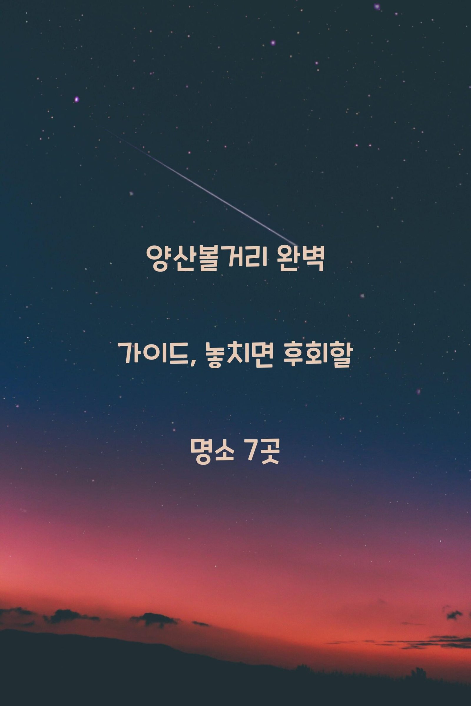 양산볼거리 scaled