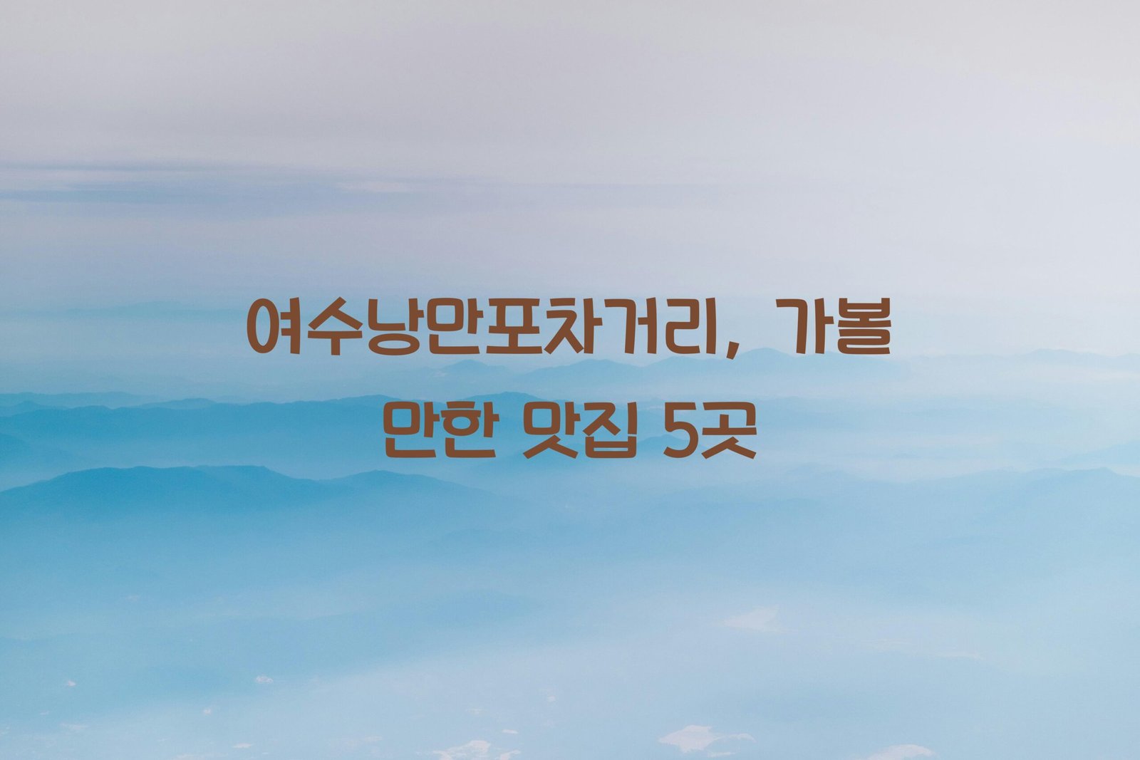 여수낭만포차거리 scaled