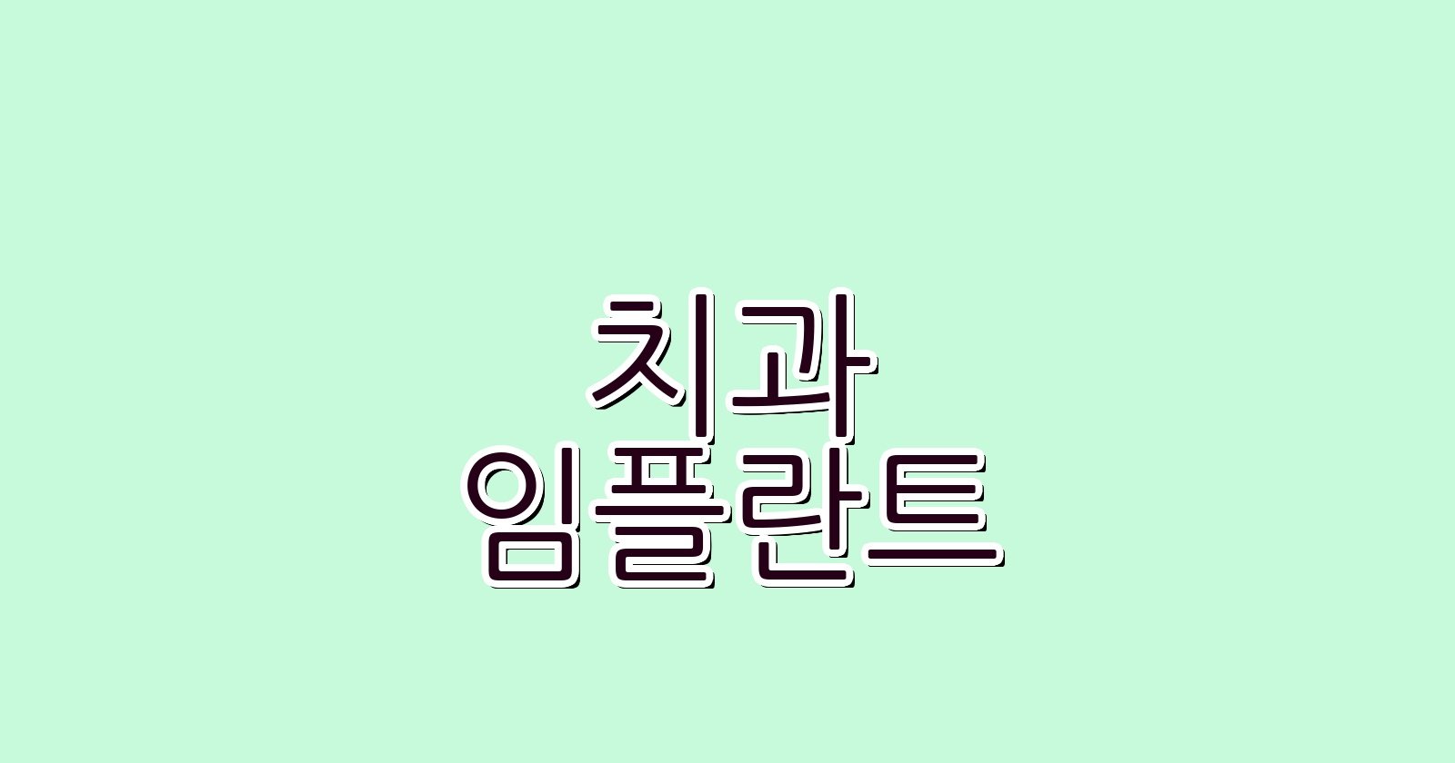 역삼동 임플란트 싼 곳 찾는 꿀팁 공개