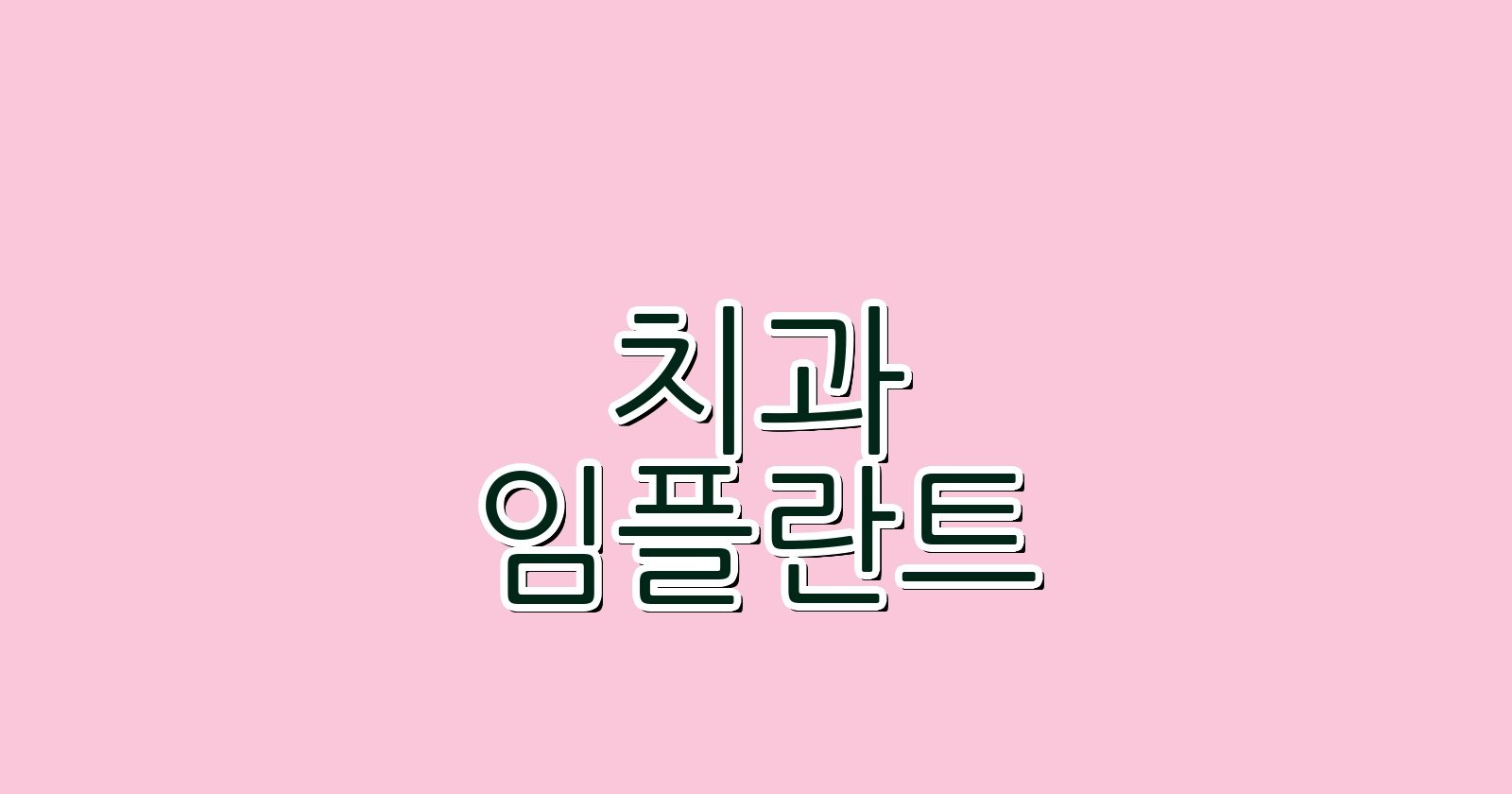 연제구 임플란트 싼 곳 현명한 선택법