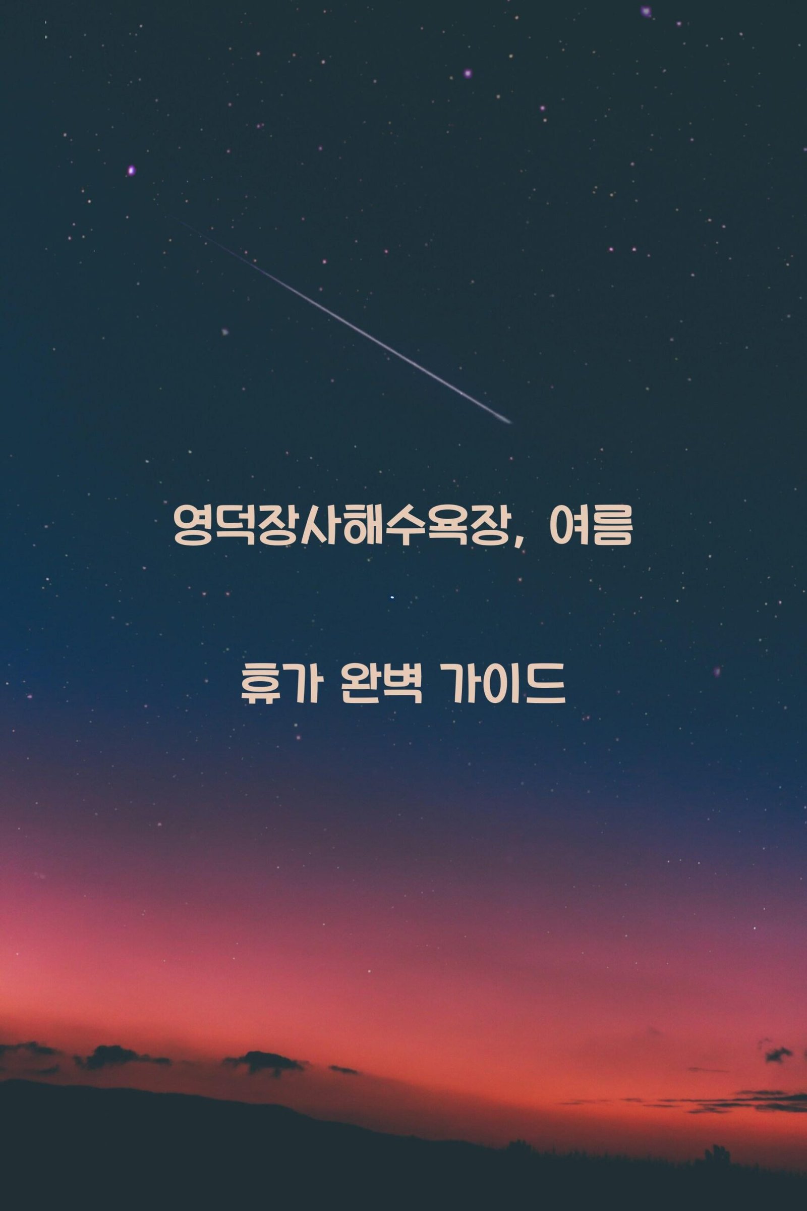 영덕장사해수욕장 scaled