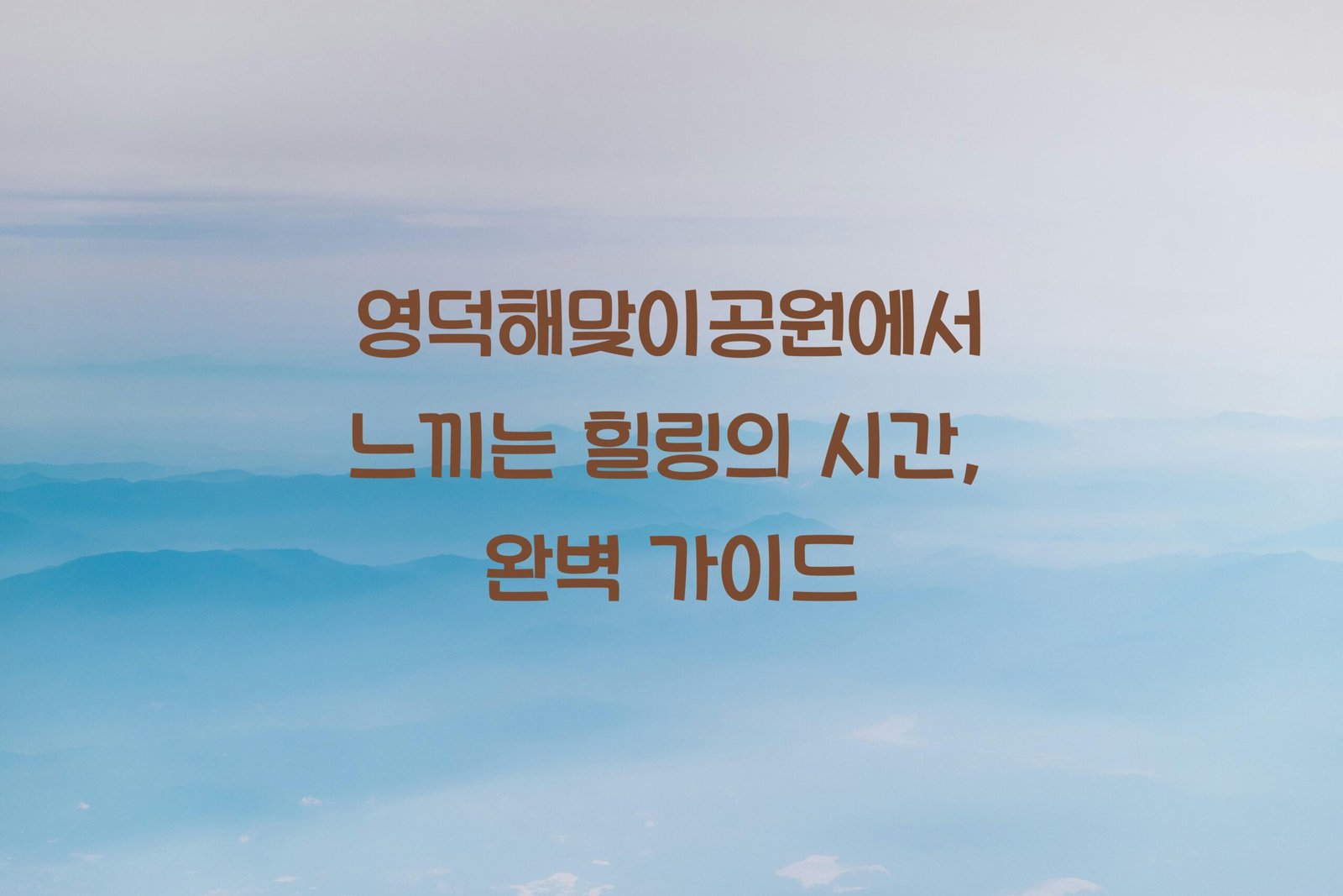 영덕해맞이공원 scaled
