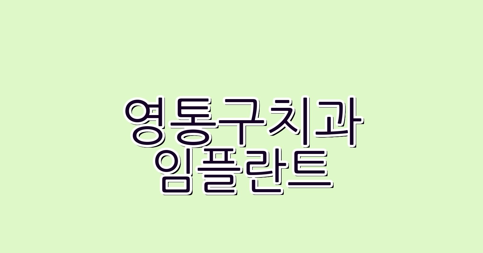 영통구 임플란트 싼곳 현명한 선택 가이드