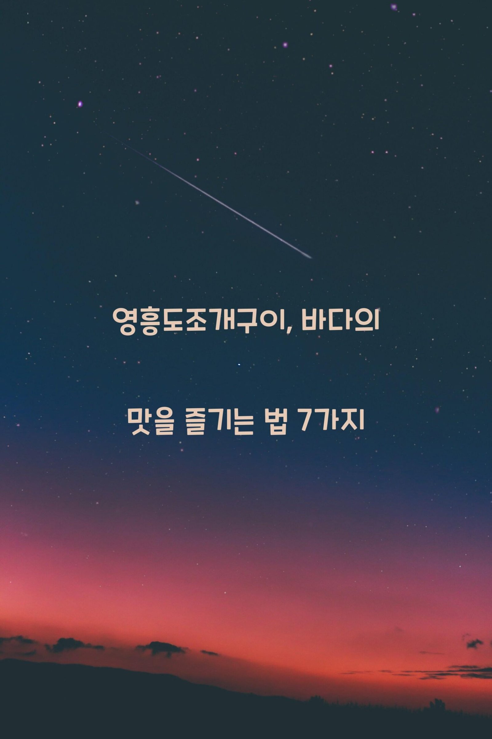 영흥도조개구이 scaled