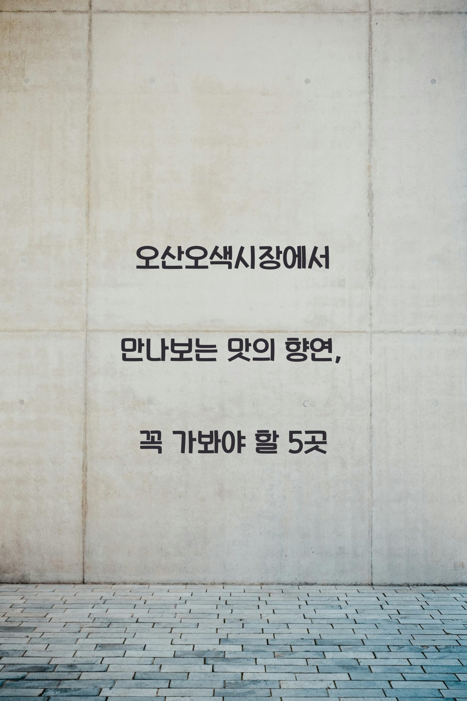 오산오색시장 scaled