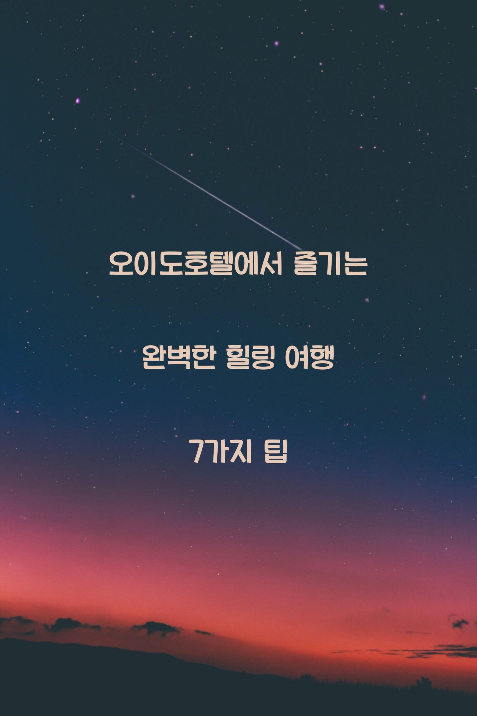 오이도호텔 scaled