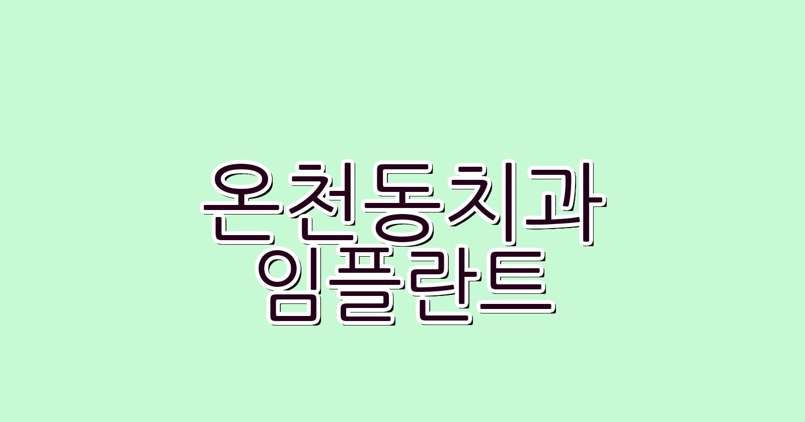 온천동 임플란트 싼곳 후회없는 선택