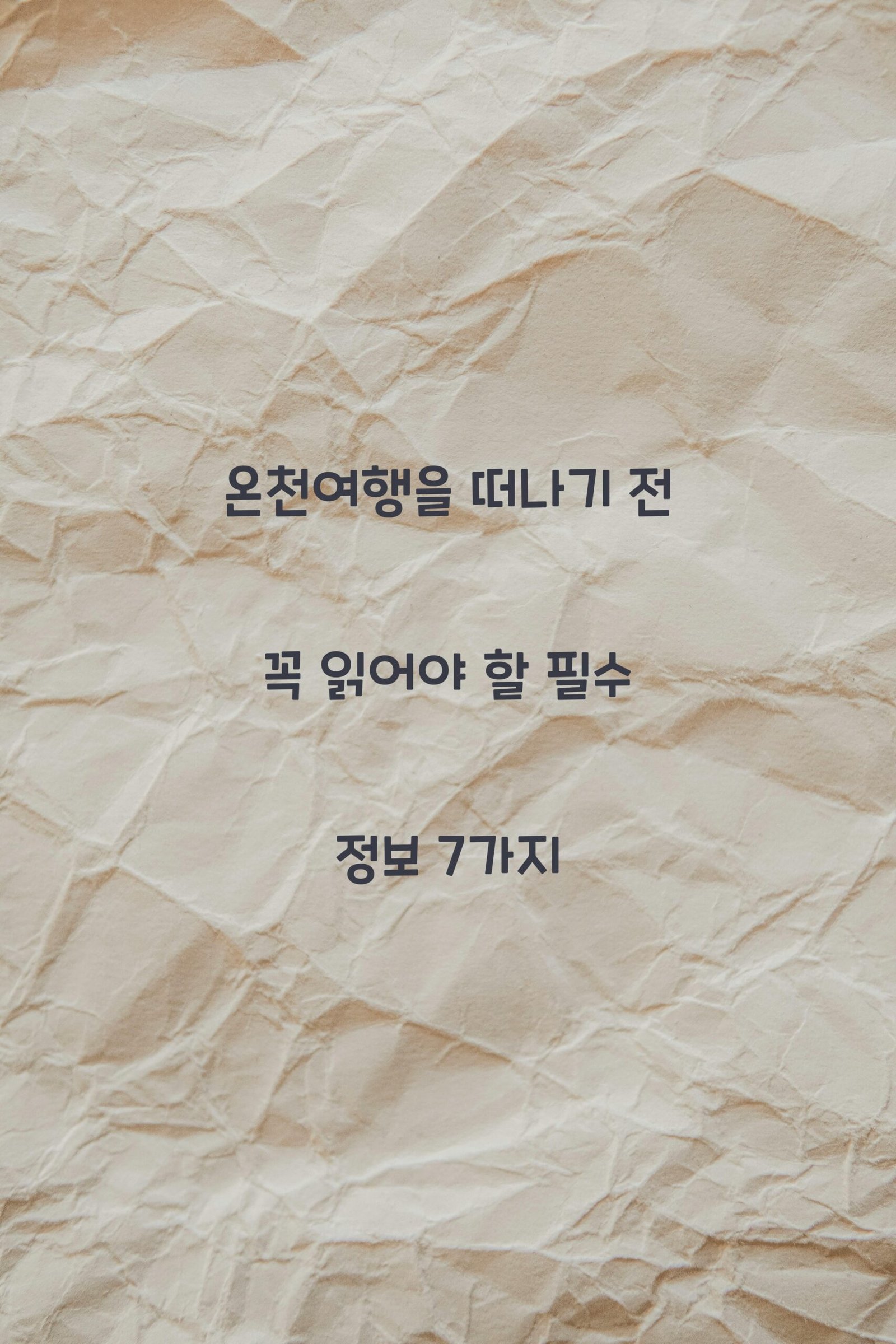 온천여행 scaled