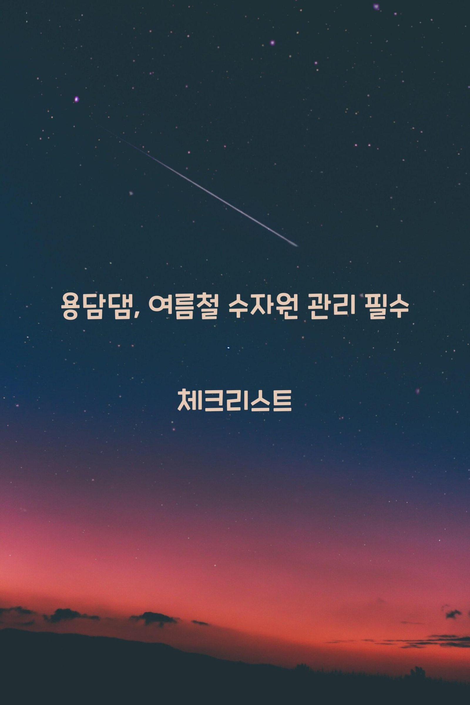 용담댐 scaled