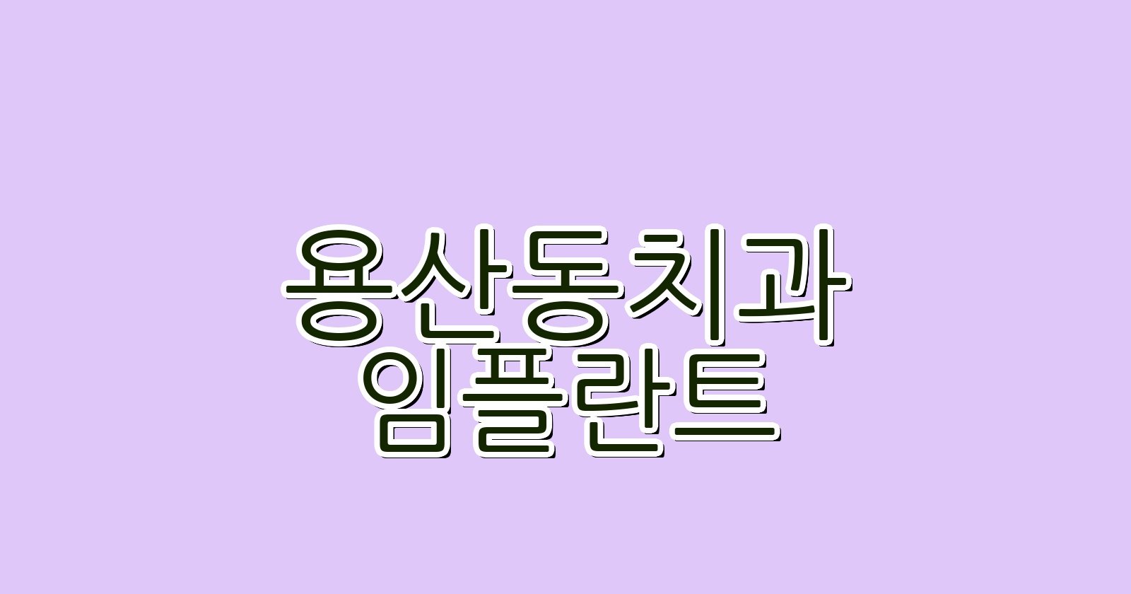 용산동 임플란트 싼곳 현명한 선택 가이드