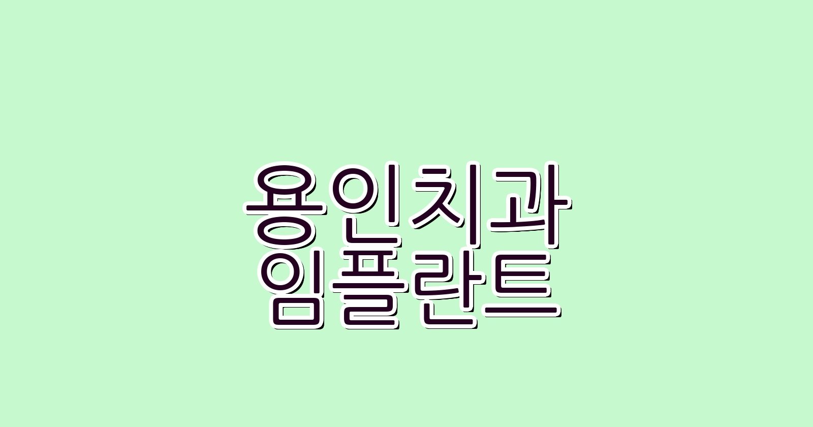용인 임플란트 싼곳 수지구 치과 추천 BEST 5