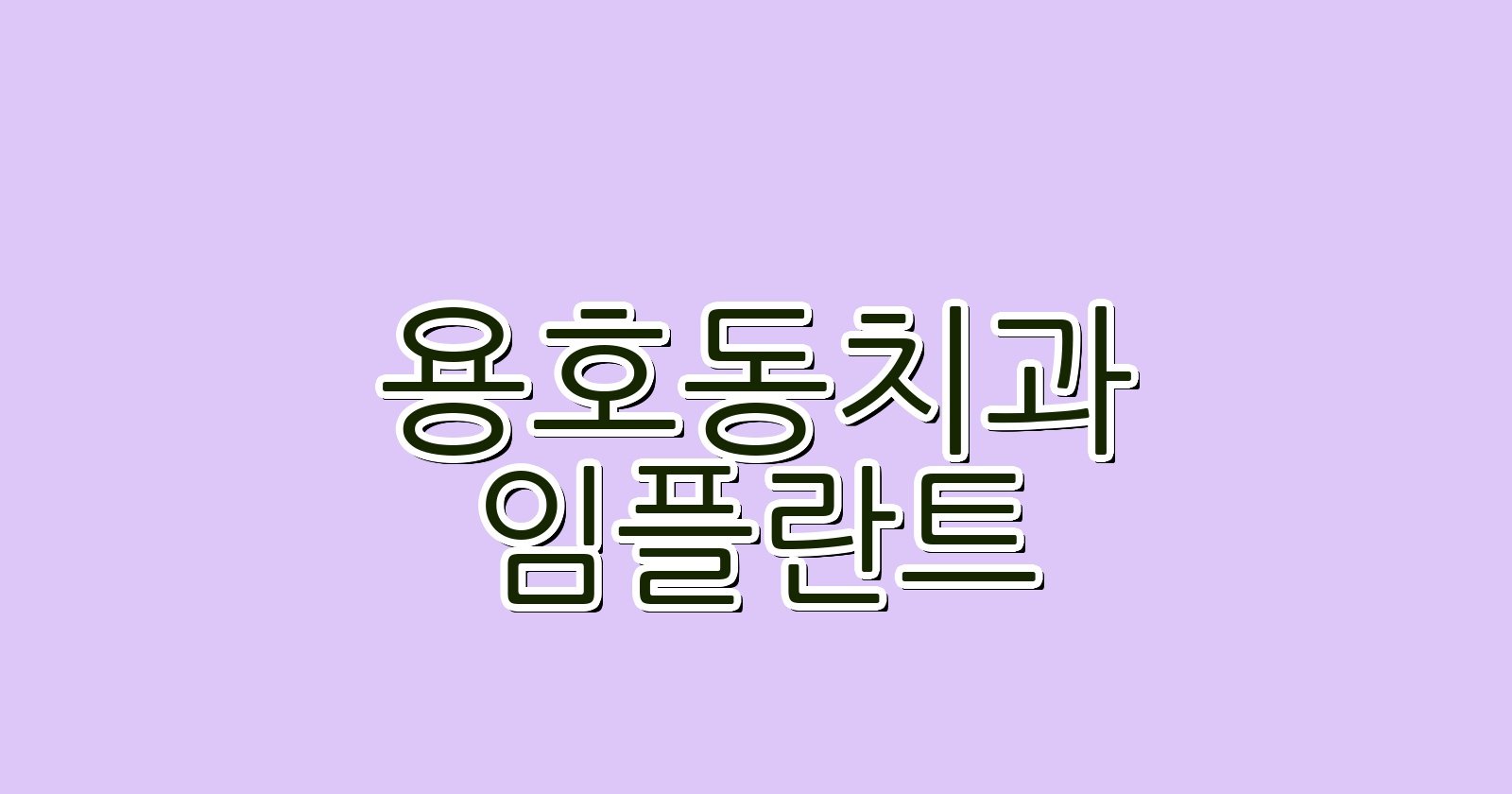 용호동 임플란트 싼 곳 현명한 치과 선택법