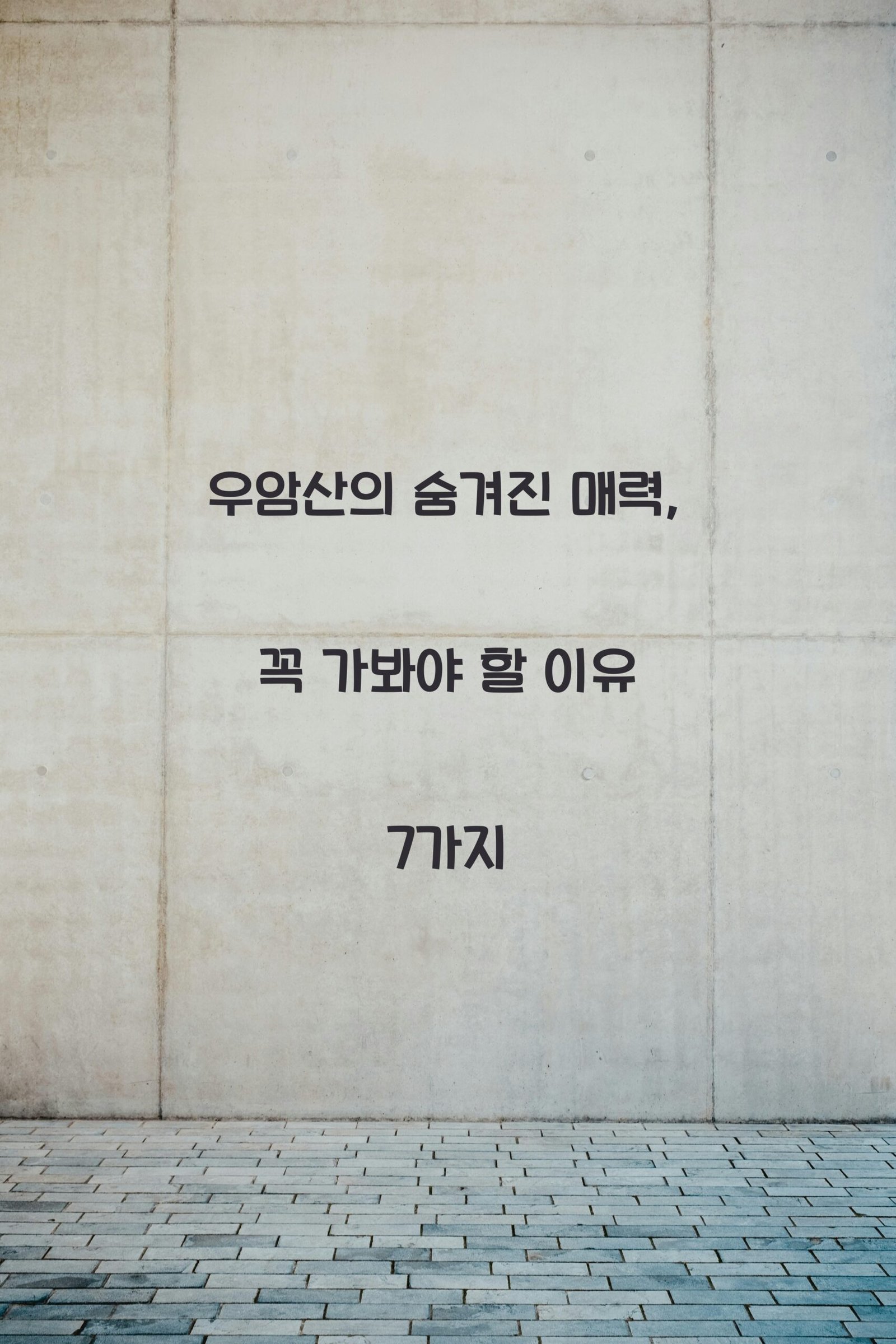 우암산 scaled