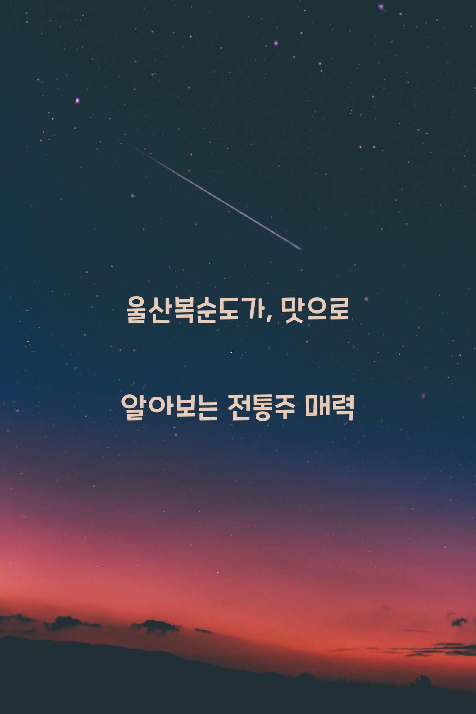 울산복순도가 scaled