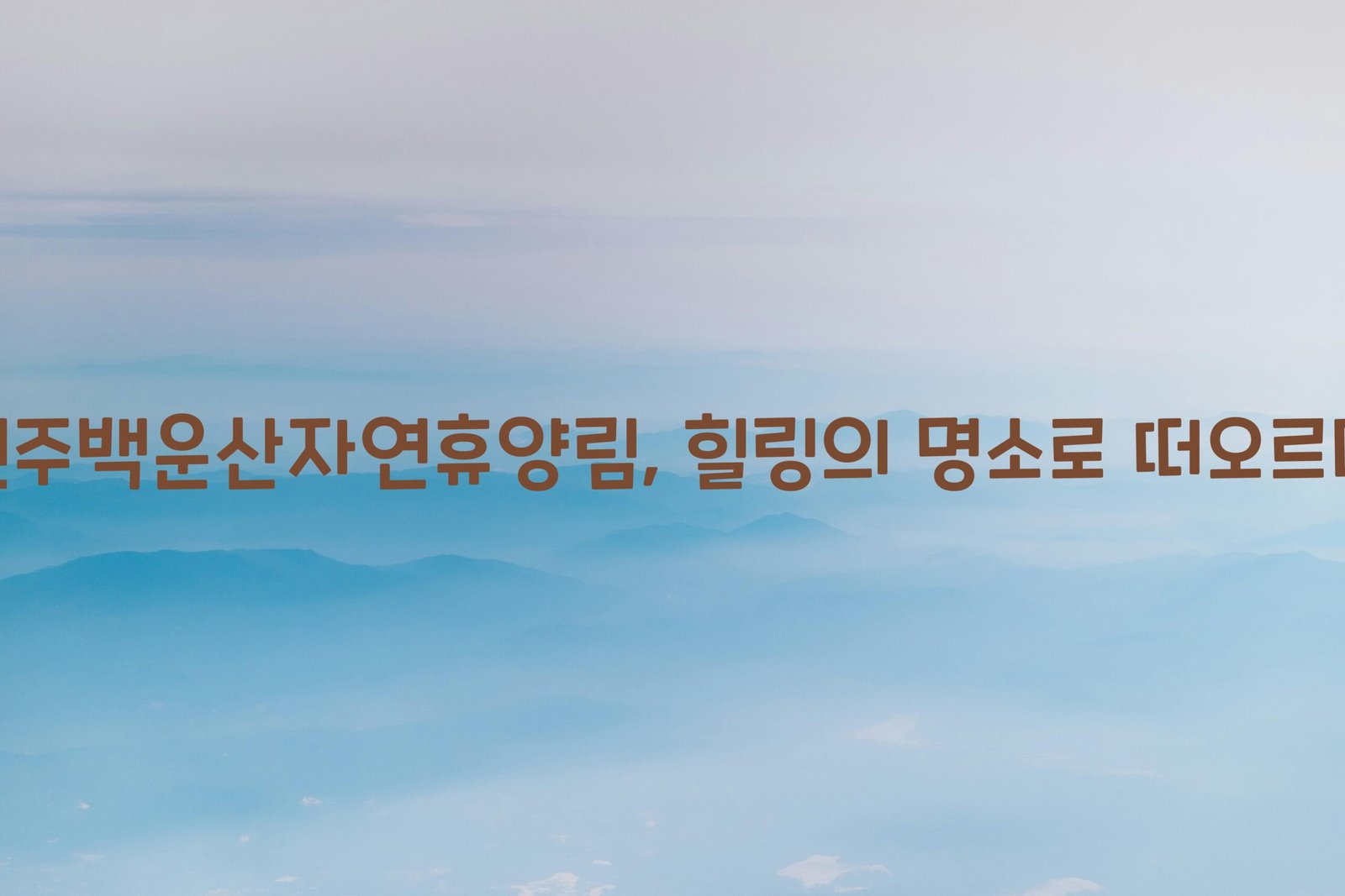 원주백운산자연휴양림 scaled