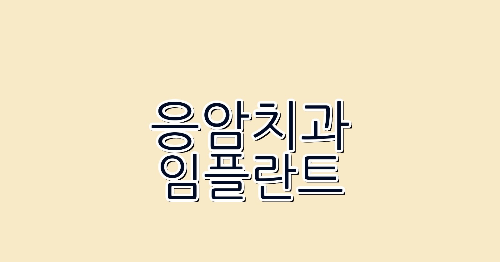 응암 임플란트 싼 곳 후회없는 선택 지금 확인