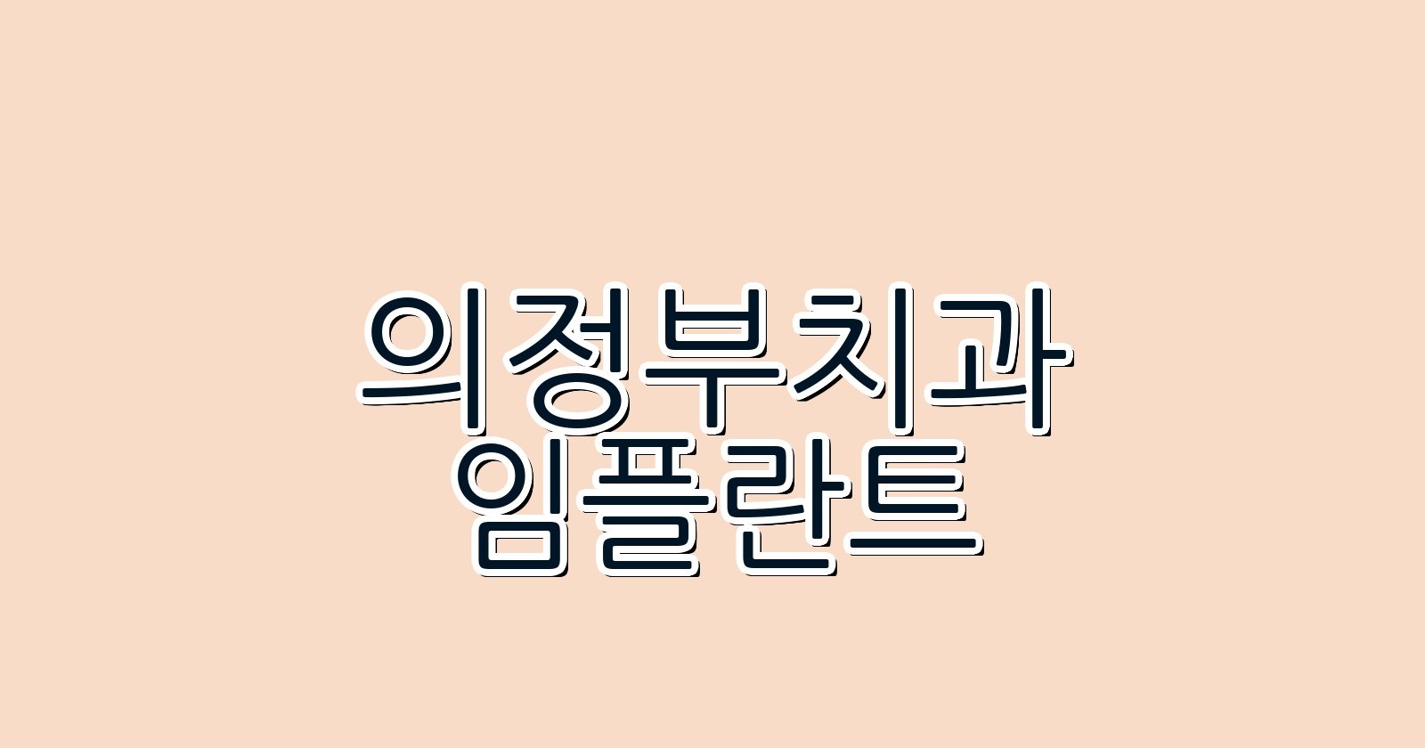 의정부 임플란트 싼 곳 현명한 선택 가이드
